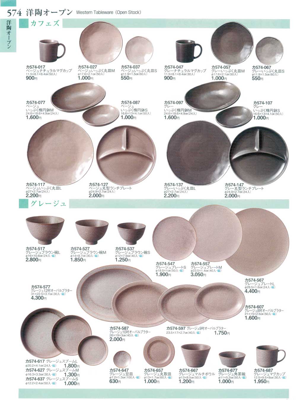 食器 洋陶オープン カフェズ・グレージュWestern Tableware(Open Stock