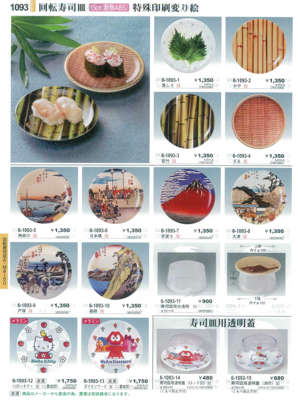 食器 回転寿司皿特殊印刷変り絵Sushi Plates やすらぎ３１－1093ページ