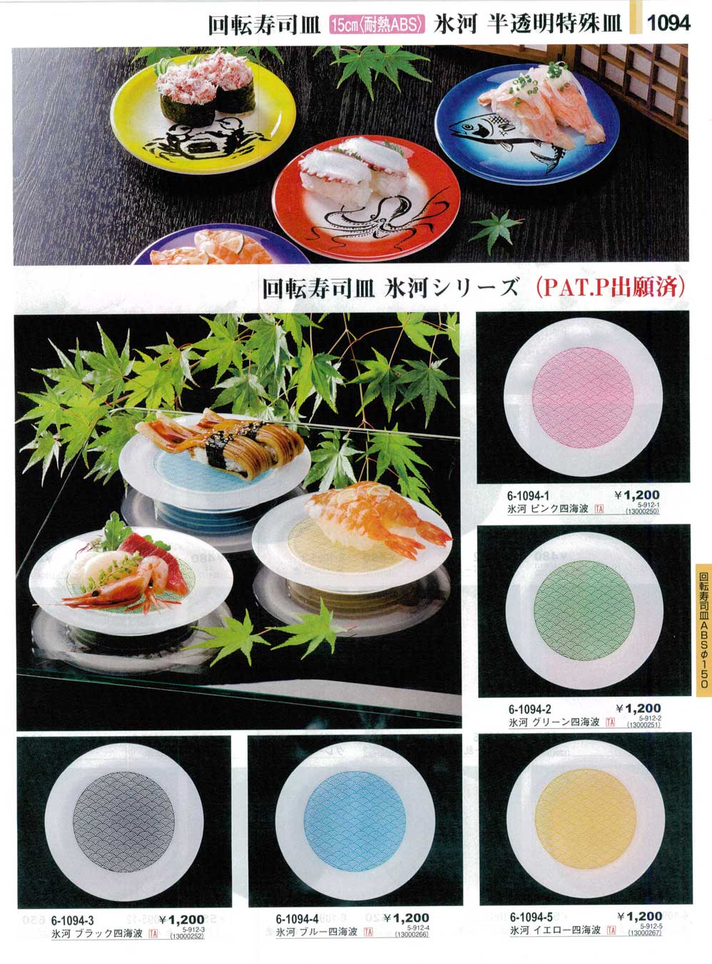 食器 回転寿司皿氷河半透明特殊皿Sushi Plates やすらぎ31－1094ページ