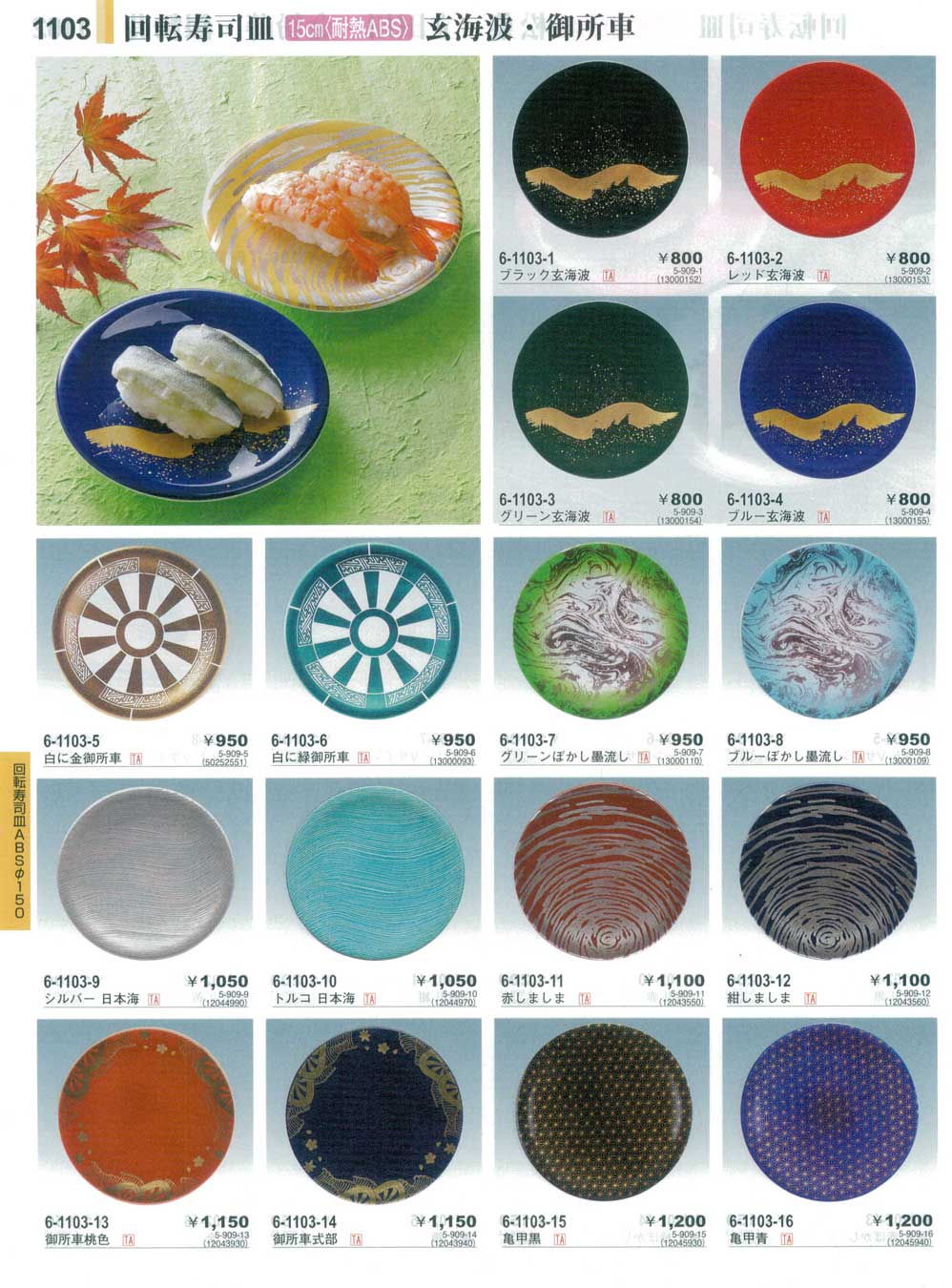 Ａ１５０寿司皿ブラック玄海波（商品番号6-1103-1）