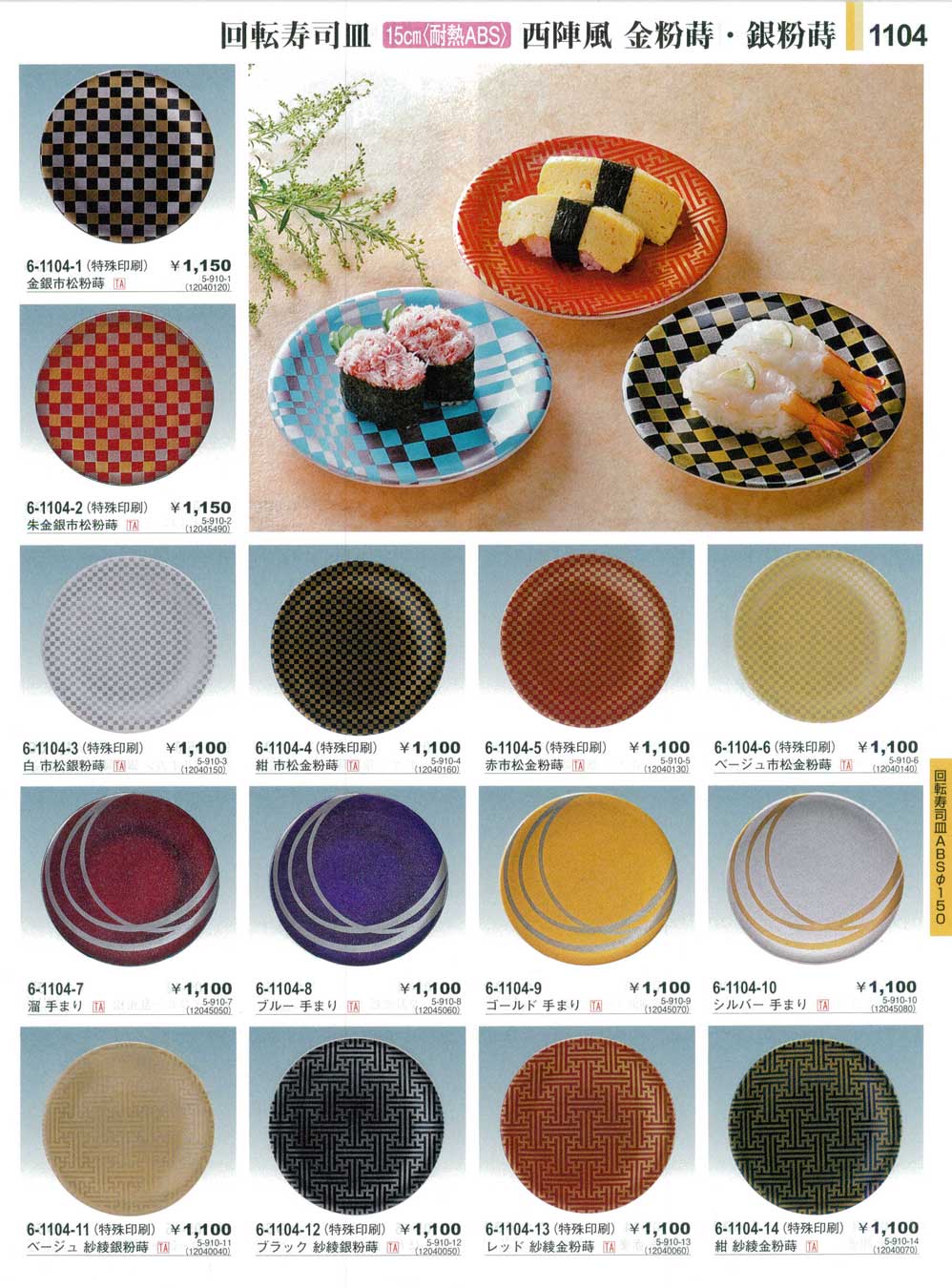 食器 回転寿司皿西陣風金粉蒔・銀粉蒔Sushi Plates やすらぎ３１－1104ページ