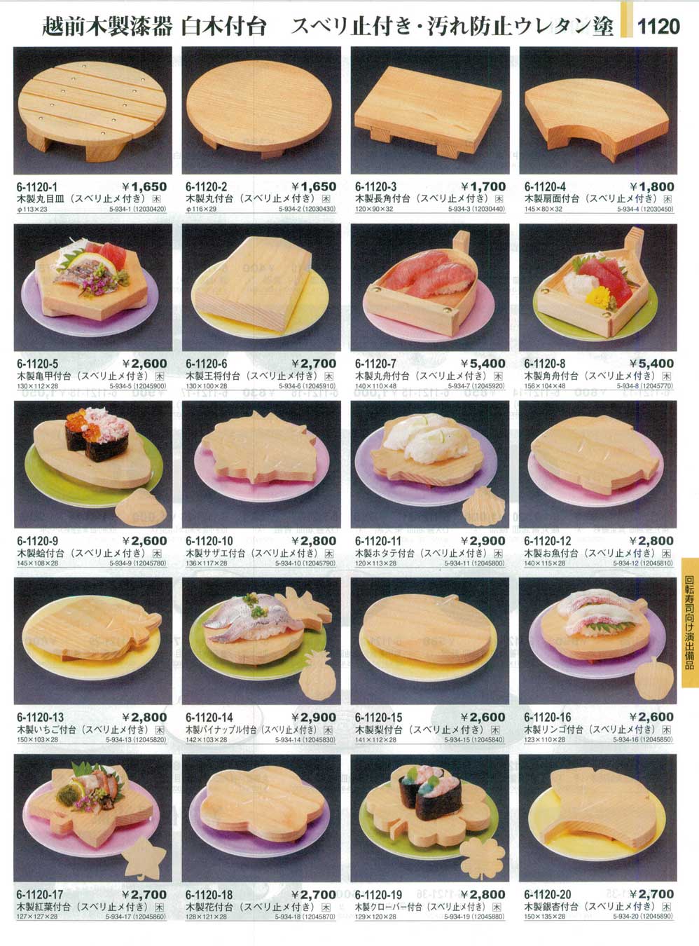 食器 越前木製漆器白木付台Sushi Plates やすらぎ３１－1120ページ