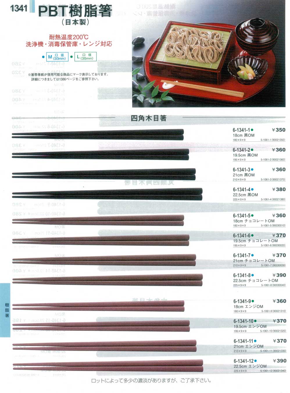 食器 PBT樹脂箸Chopsticks やすらぎ31－1341ページ