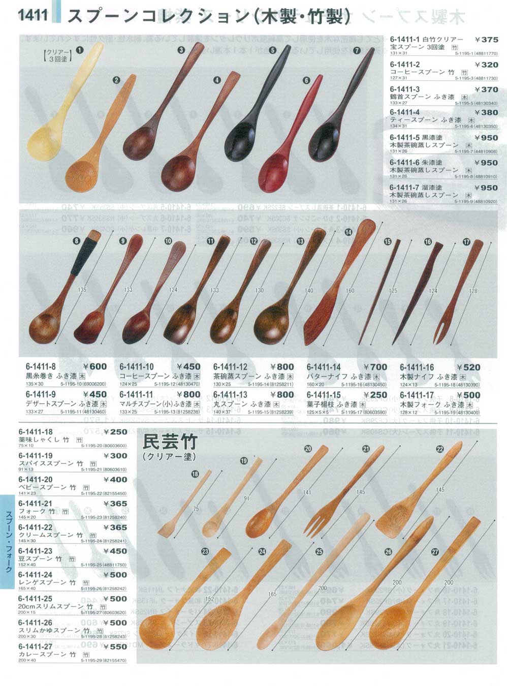 食器 スプーンコレクション・民芸竹Wooden Cutlery やすらぎ３１－1411