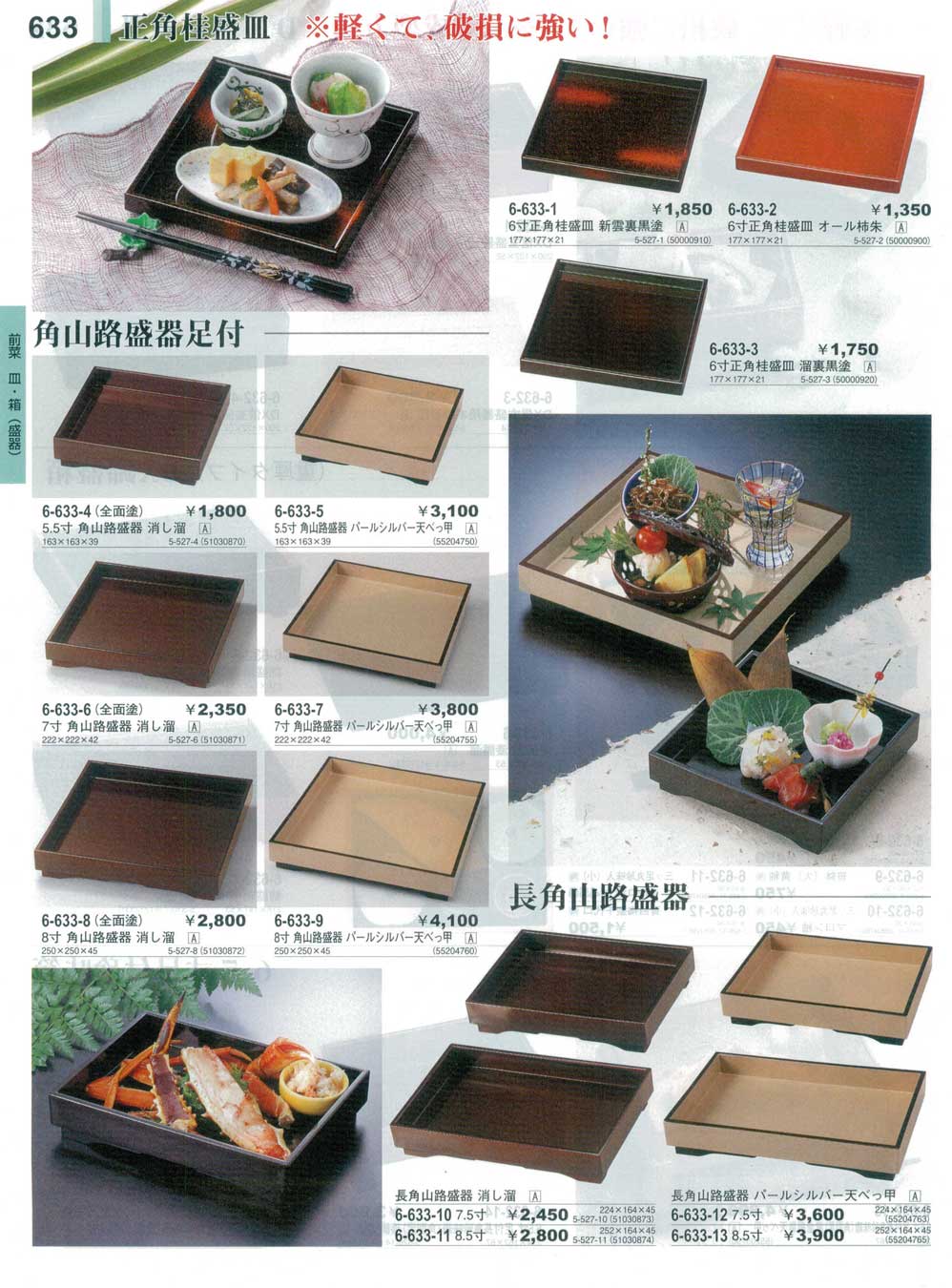 6寸 正角桂盛皿 溜裏黒塗（商品番号6-633-3）