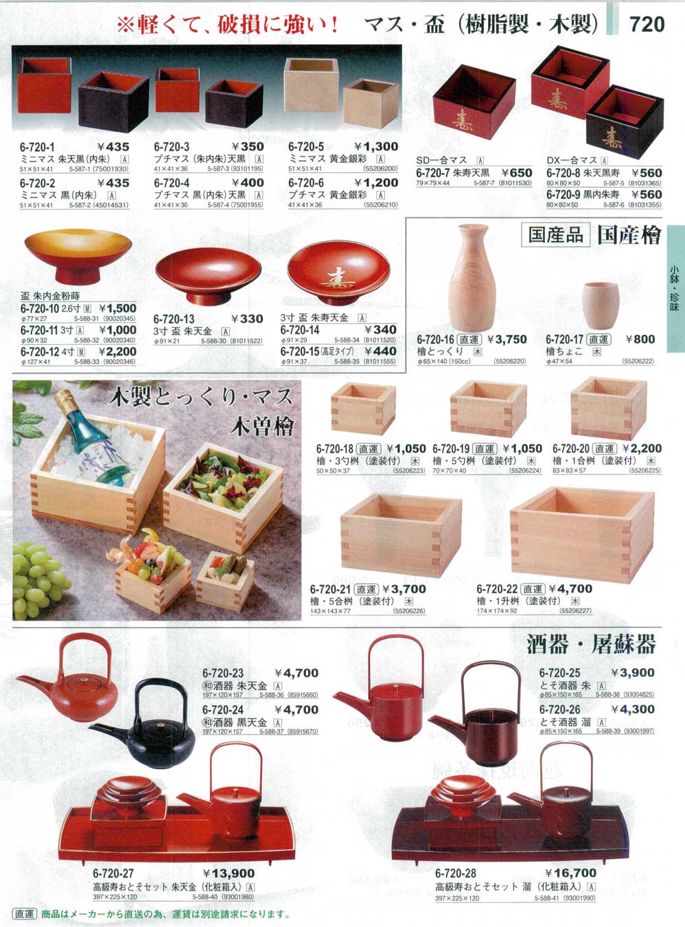 食器 マス・盃・酒器・屠蘇器Measuring Cups/Sake Drinking Set やすらぎ３１－720ページ