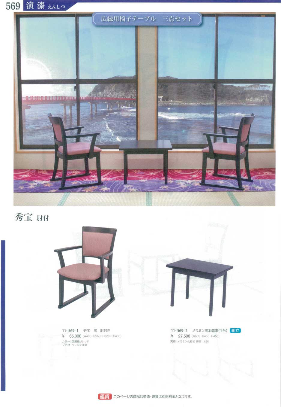 食器 広縁用椅子テーブル・三点セットSet of Table and Chairs 演漆１１Ｋ－569ページ