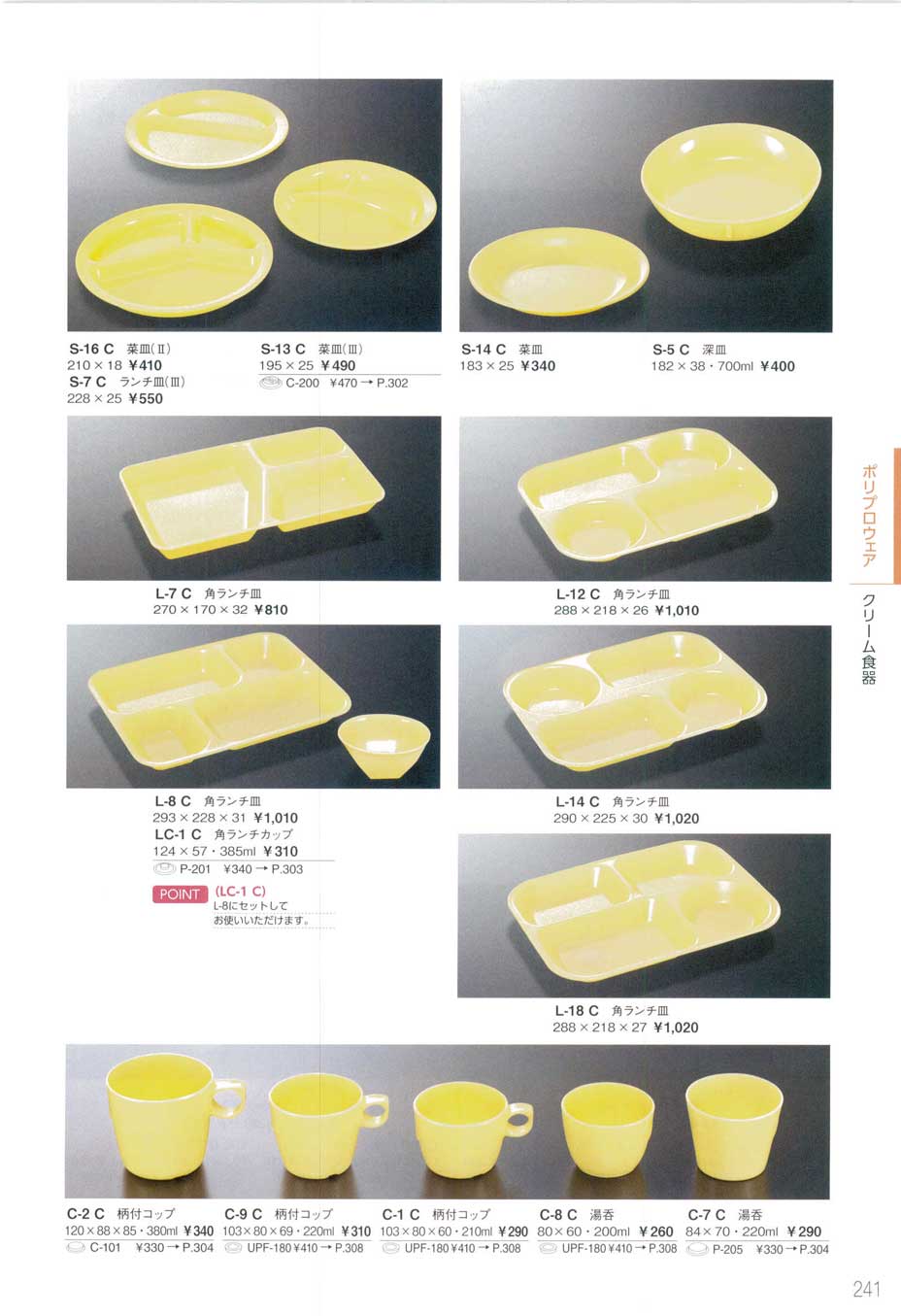 食器類 食器 クリーム食器・ポリプロピレン製PP/ Cream Tableware 三信化工