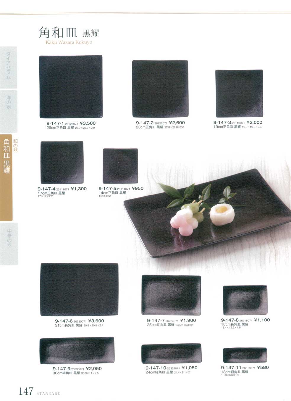 食器 角和皿・黒耀Square Plates Kokuyo STANDARD9－147ページ