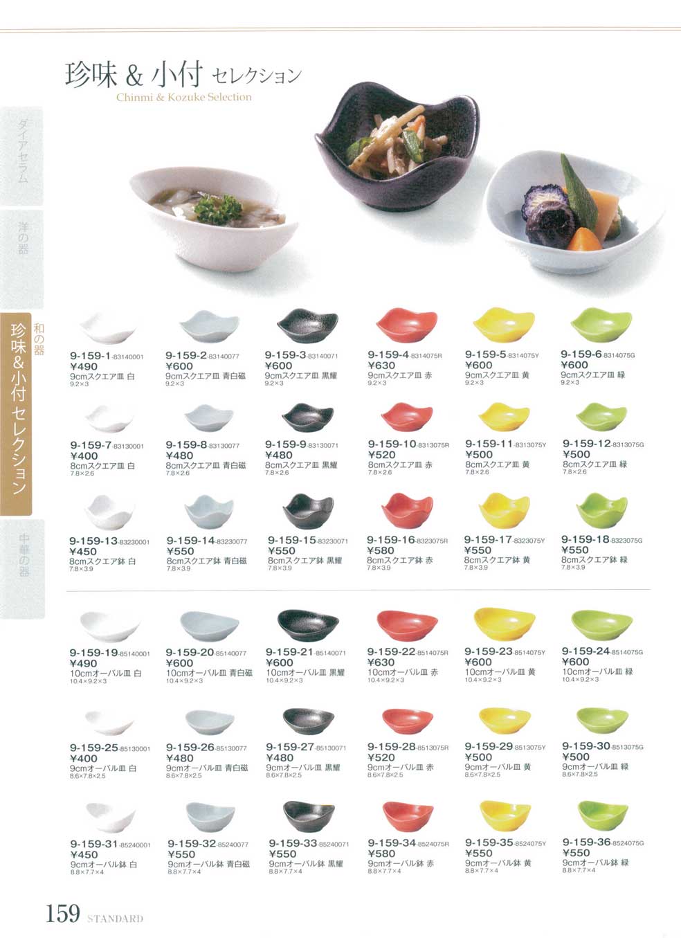食器 珍味・小付セレクションPetit Food Plates STANDARD9