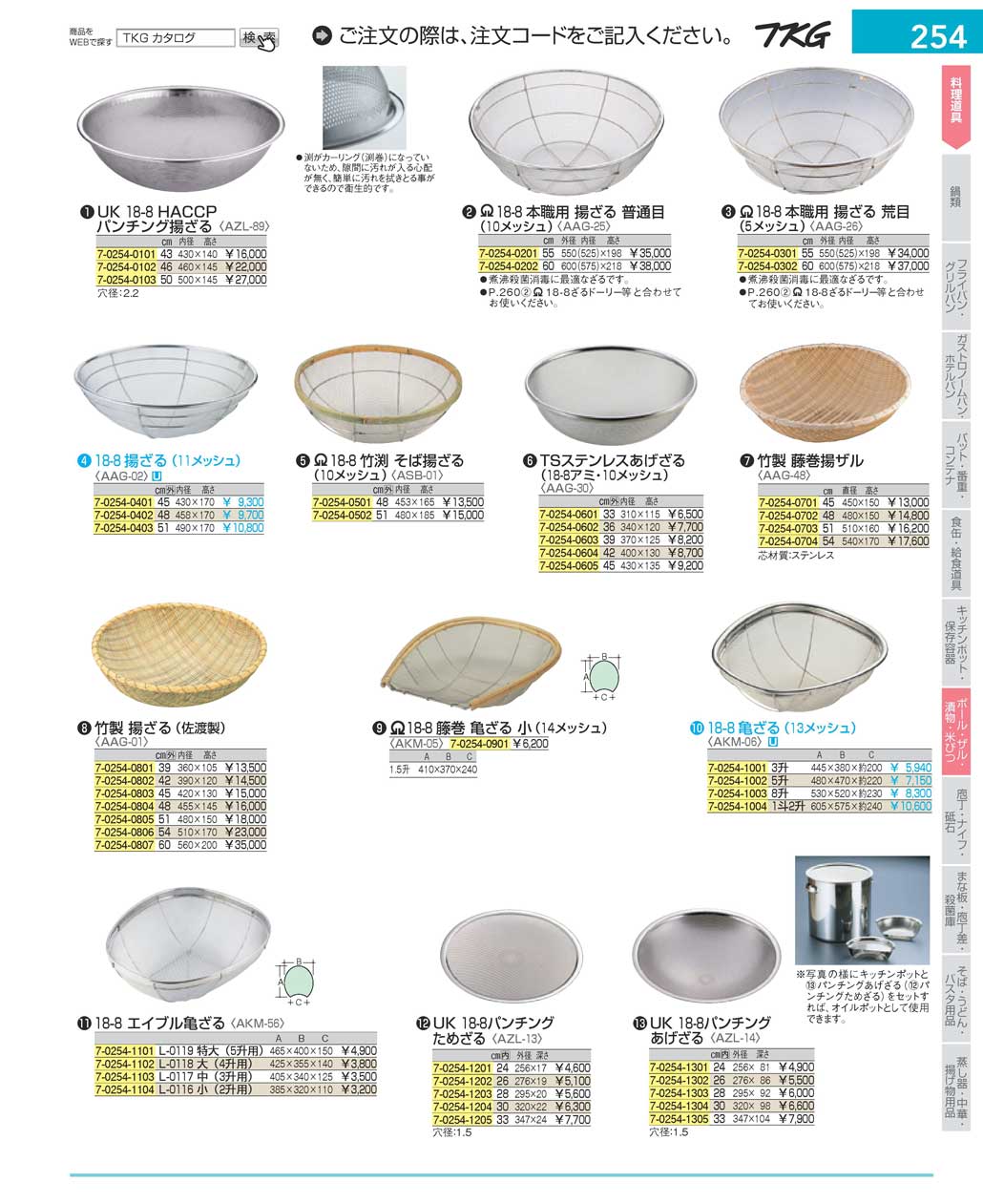 食器 ザルColander ＴＫＧ１７－２ 遠藤商事－254ページ