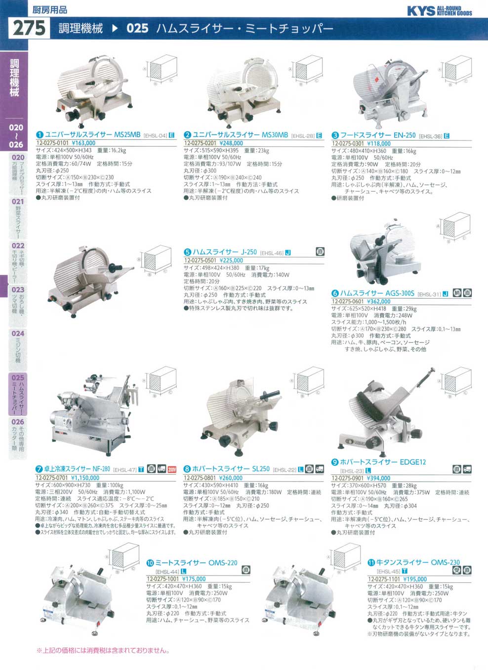 食器 調理機械・ミートスライサーMeat Slicers ＫＹＳ業務用厨房用品１１５－２－275ページ