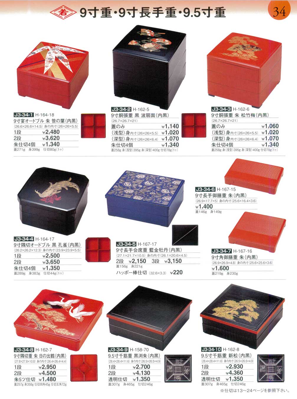 食器 ９寸重・９寸長手重・９．５寸重Multi-tiered food box 割烹漆器