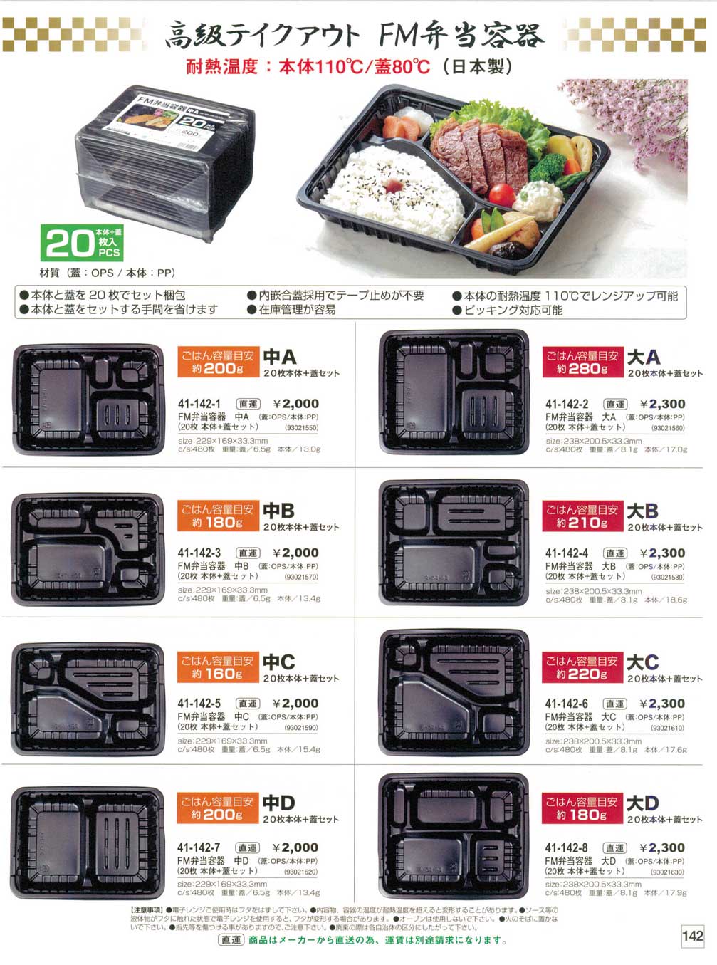 食器 高級テイクアウト ＦＭ弁当容器Catering lunch box やすらぎお重２１－142ページ