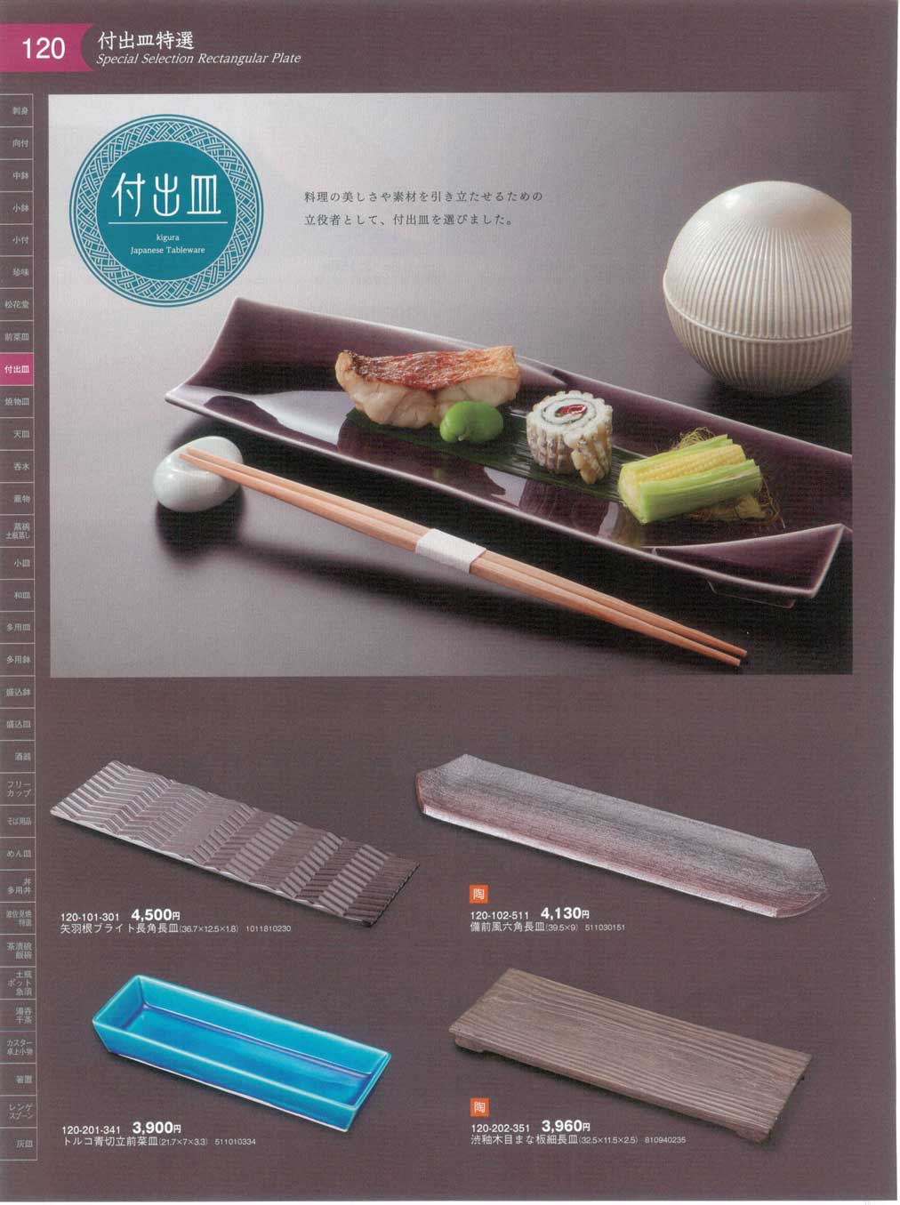 食器 付出皿特選Special Selection Rectangular Plate 器蔵１１－120ページ