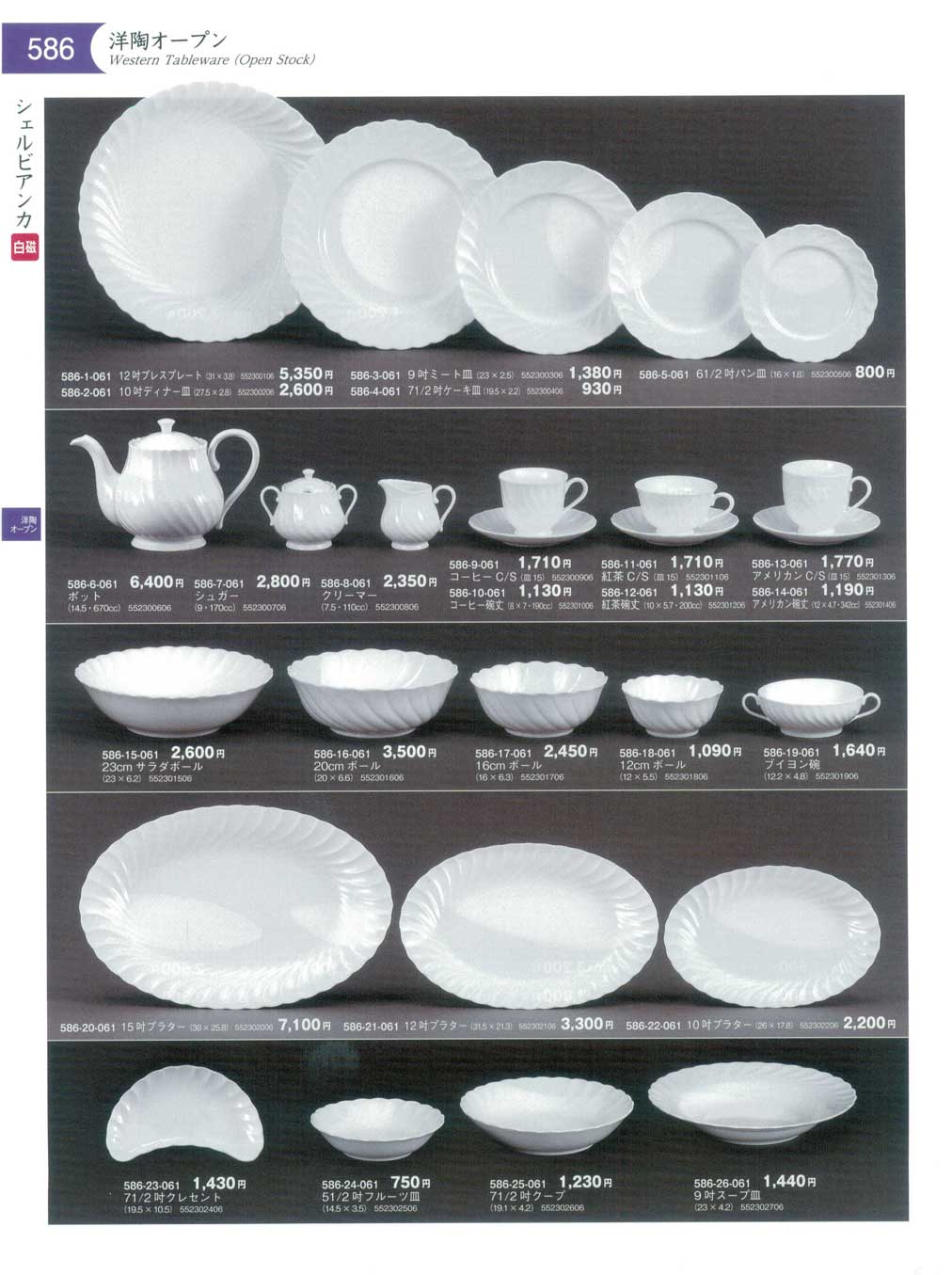 食器 洋陶オープン・シェルビアンカWestern Tableware (Open Stock) 器