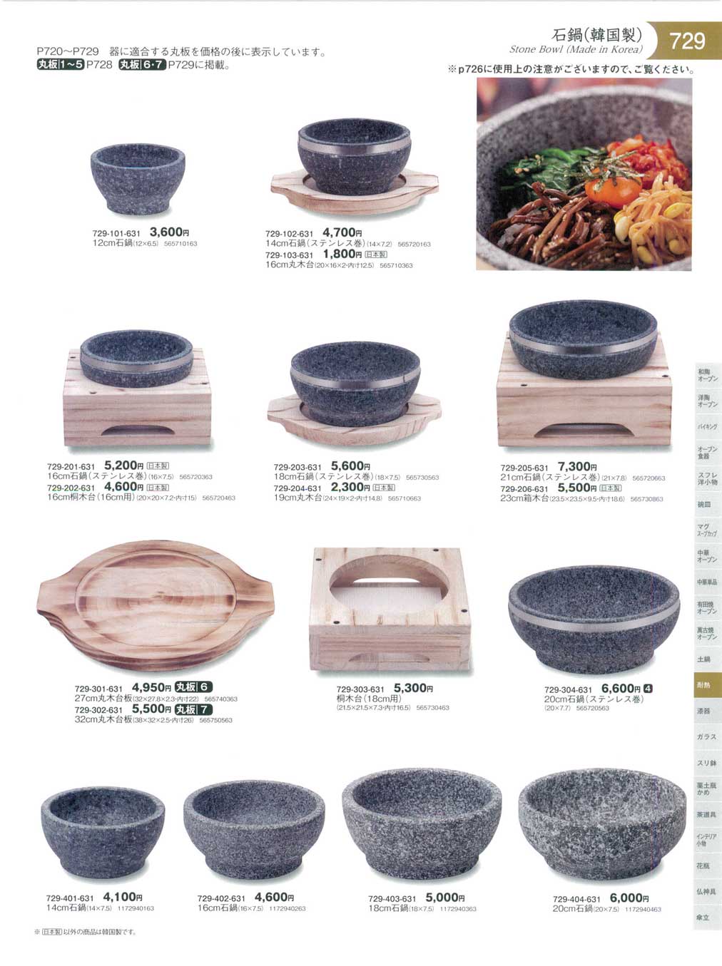 食器 石鍋（韓国製）Stone Bowl (Made in Korea) 器蔵１１－729ページ