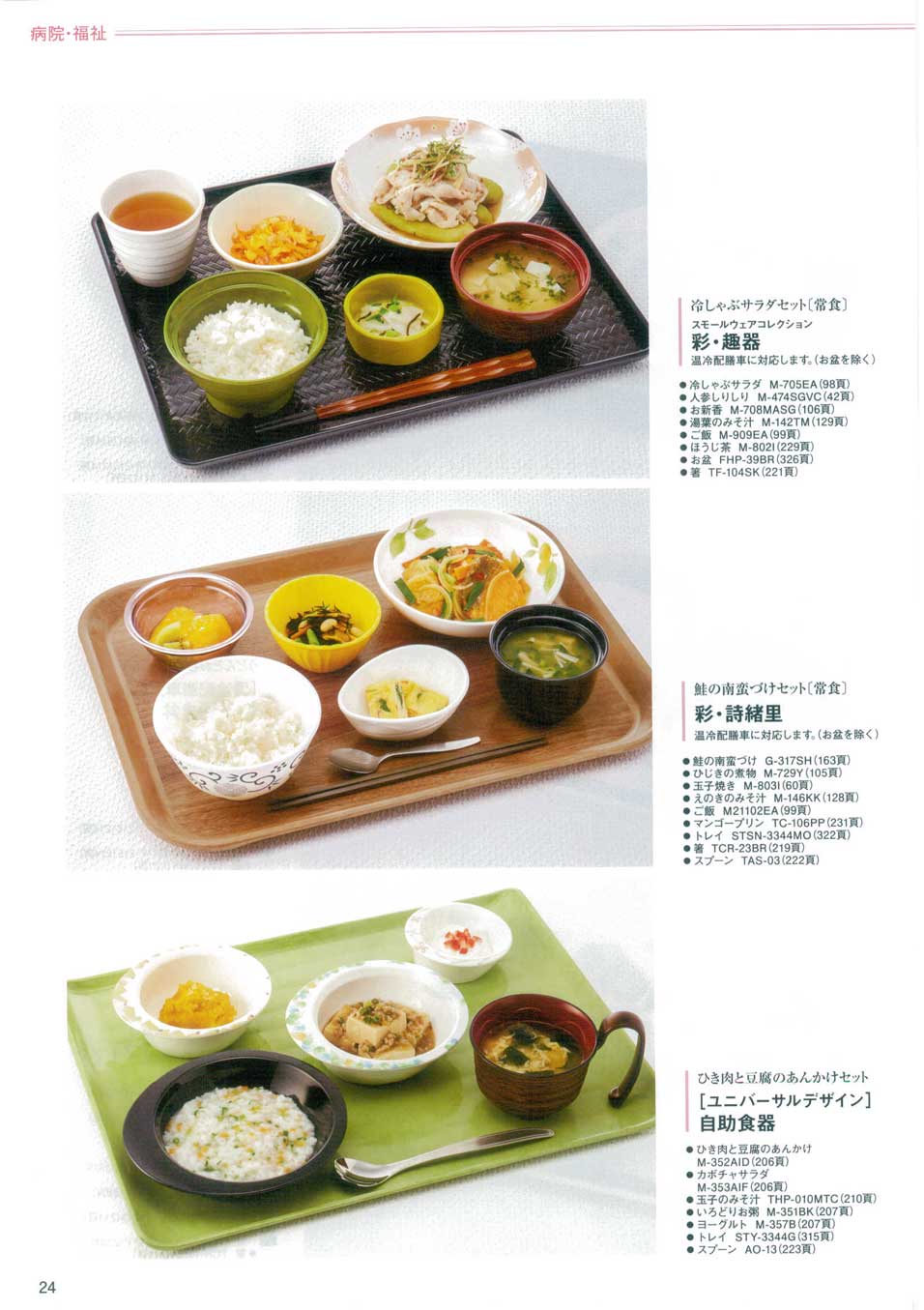 病院 食器 人気 ご飯