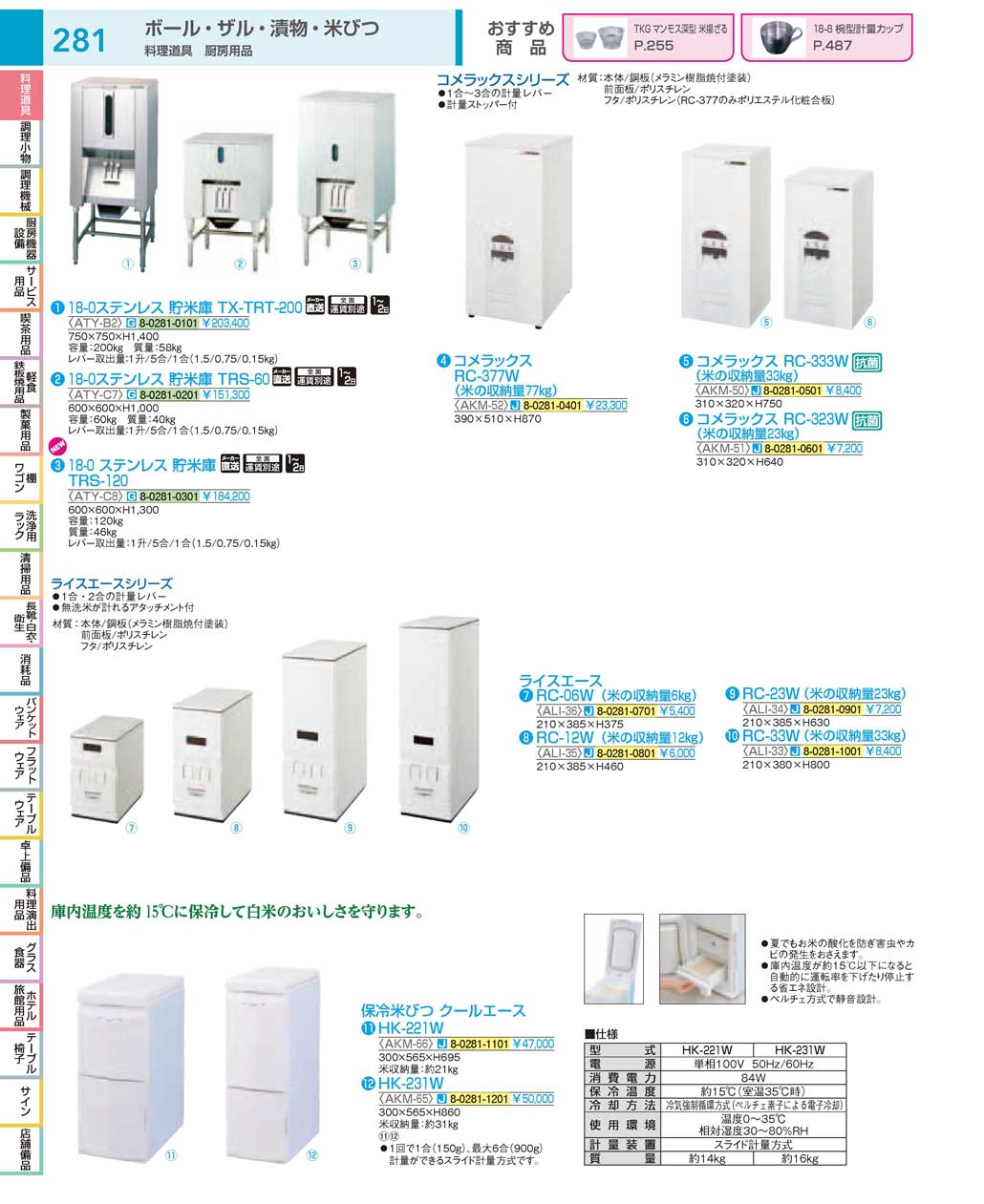 食器 貯米庫・米びつ：Rice bin ＴＫＧ１８－１ 遠藤商事－281ページ