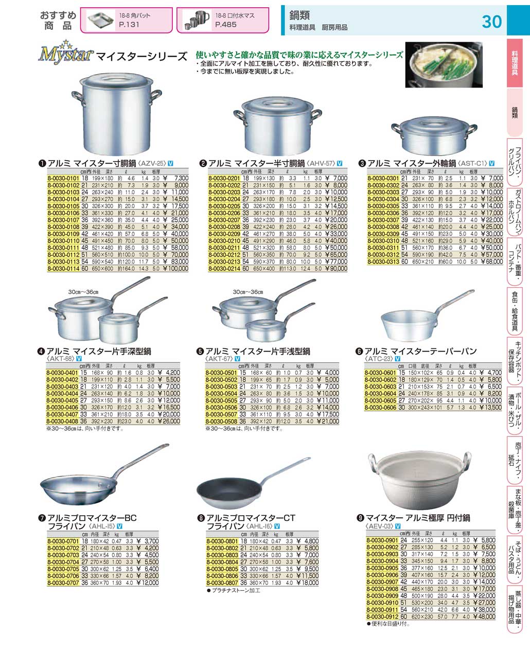 食器 業務用アルミマイスターシリーズ：Pots and Pans (Aluminum ...