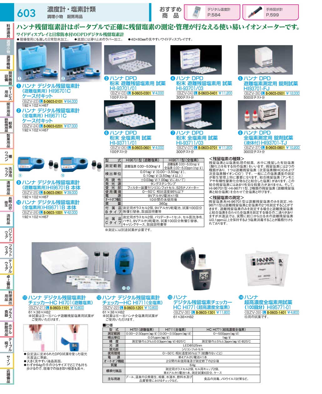 食器 厨房用品／塩素計類：Kitchen utensil / Residual chlorine