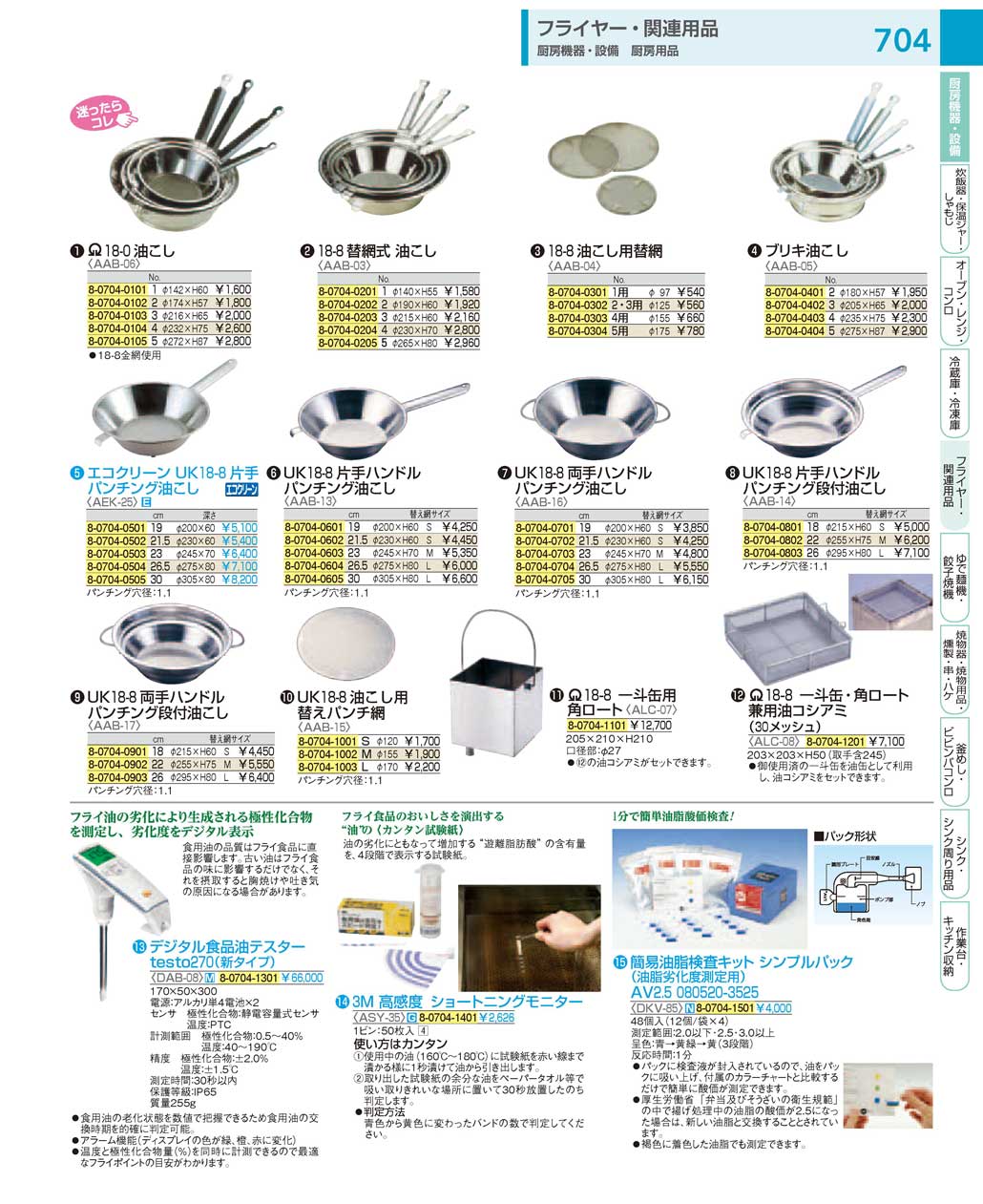 食器 フライヤー関連用品／油こし：Oil strainer ＴＫＧ１８－１ 遠藤