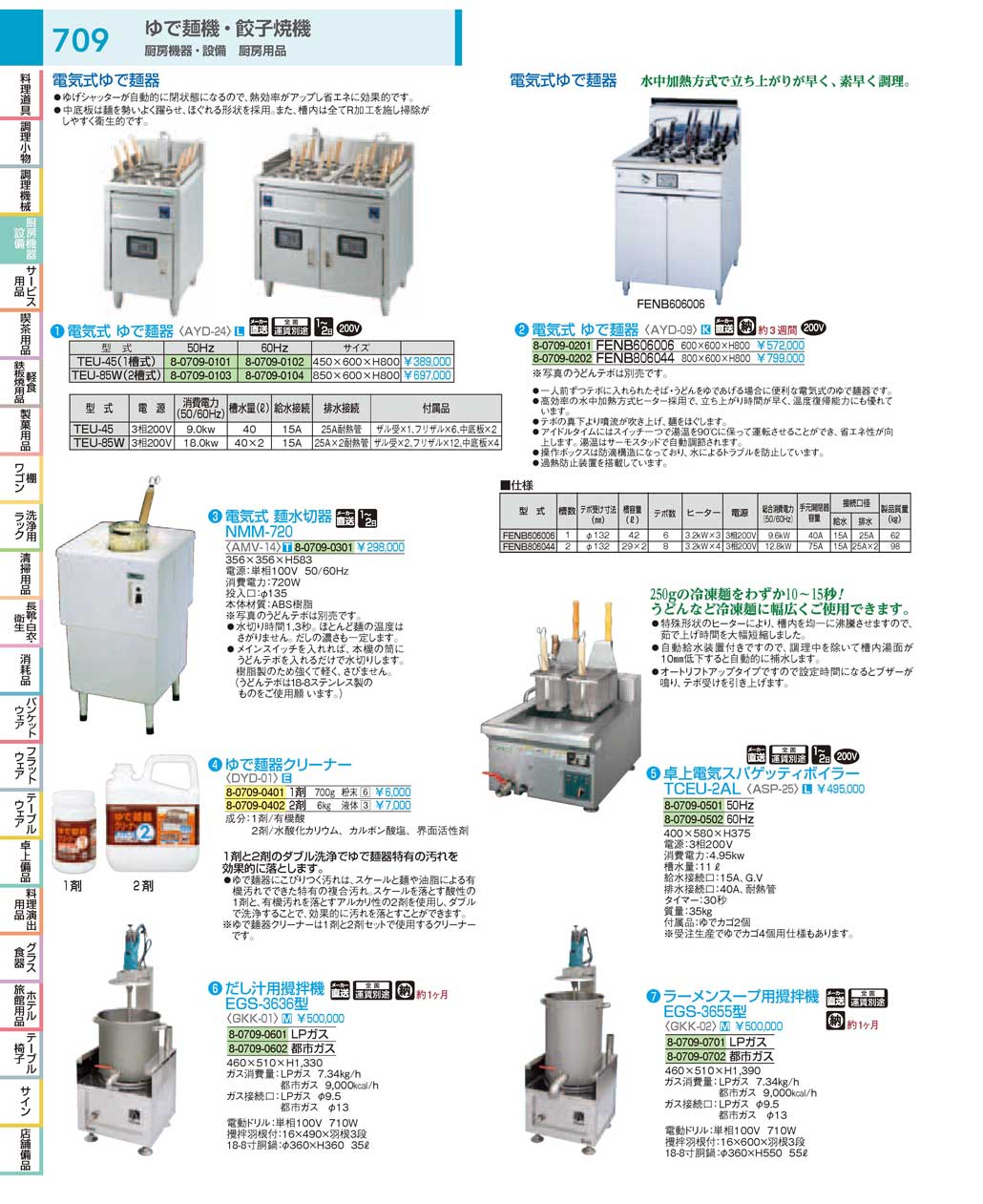 食器 ゆで麺機：Noodle boiler ＴＫＧ１８－１ 遠藤商事－709ページ