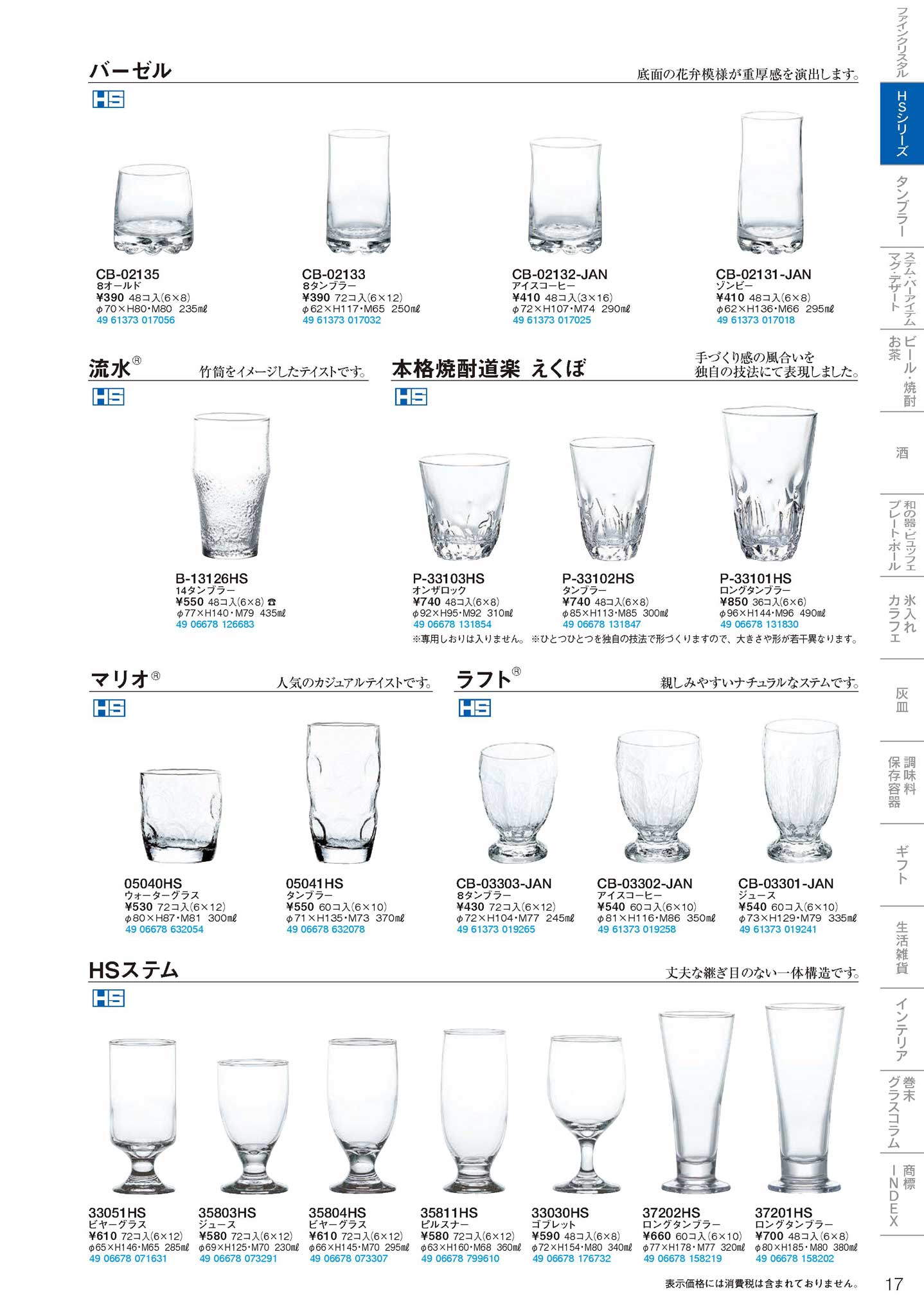 食器 HSシリーズ／タンブラーHS series / Tumbler 東洋佐々木ガラス 