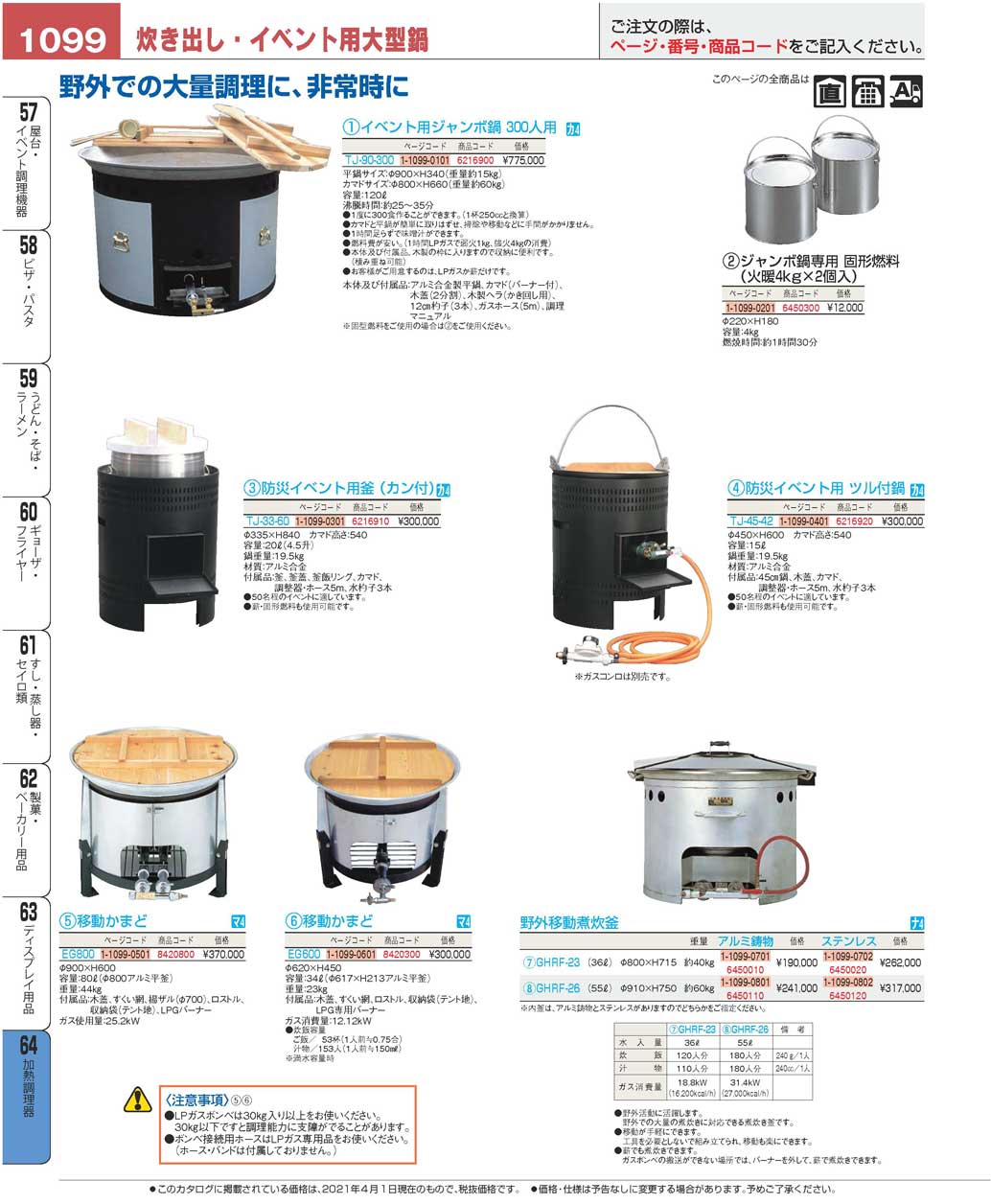 食器 炊き出し鍋・イベント用大型鍋Cooking stove プロフェッショナルベストコレクション２１ ＥＢＭ－1099ページ