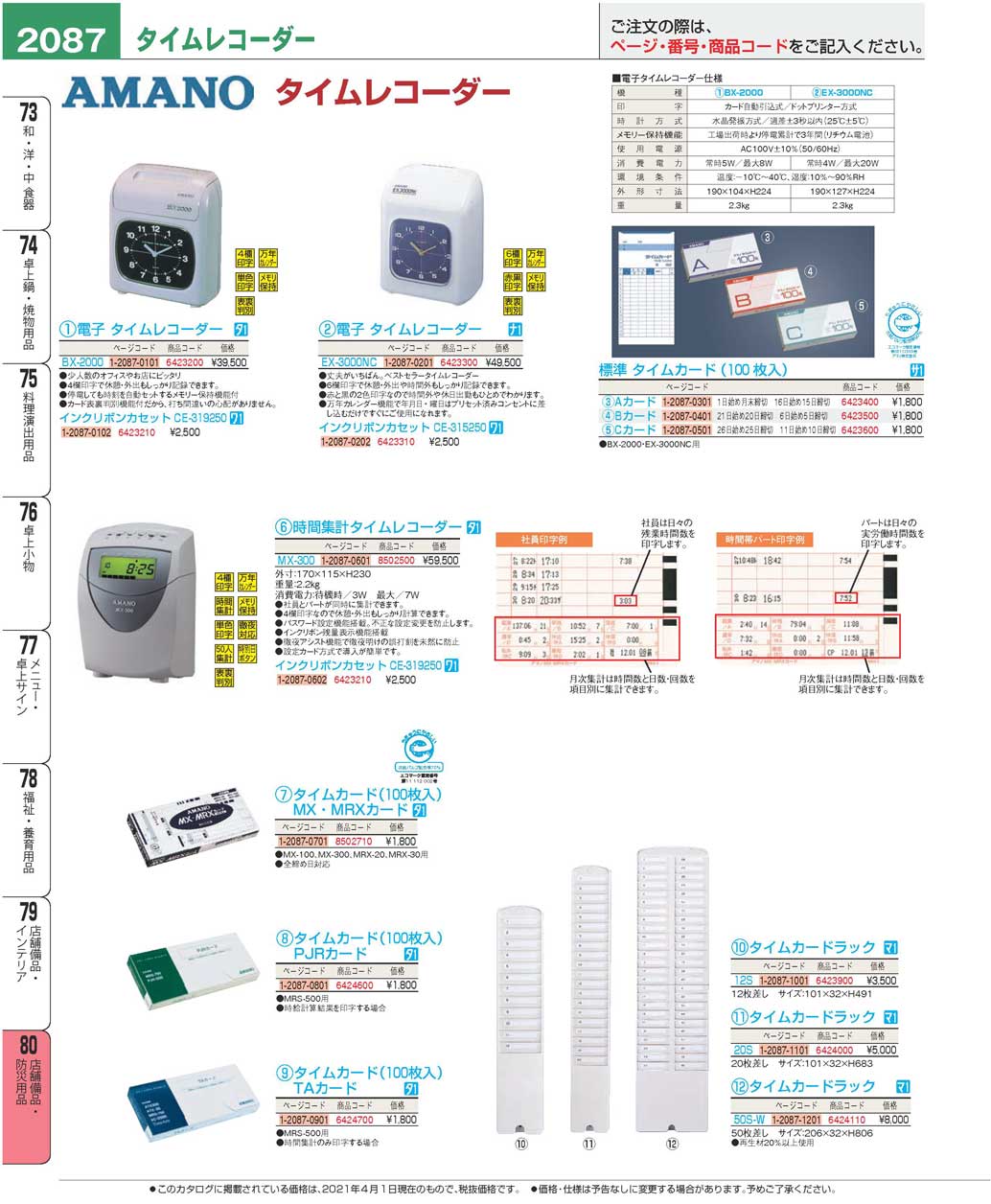 食器 タイムレコーダーTime Clocks プロフェッショナルベスト