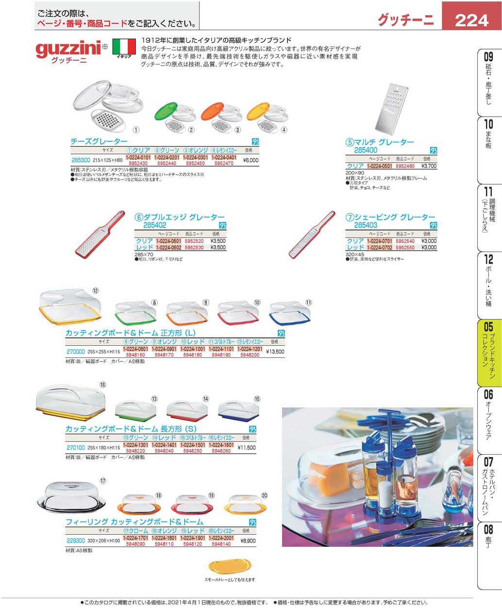 食器 グッチーニ グレーター・カッティングボード＆ドームCheese grater, Cutting board / guzzini  プロフェッショナルベストコレクション２１ ＥＢＭ－224ページ