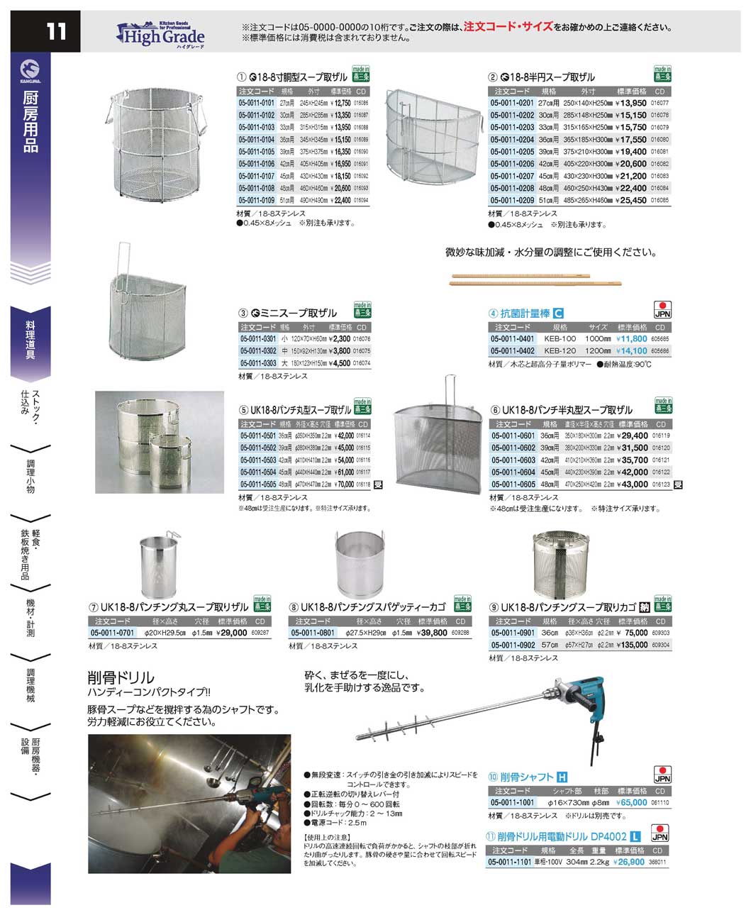 EBM 18-8 寸胴型 スープ取りザル 45cm用