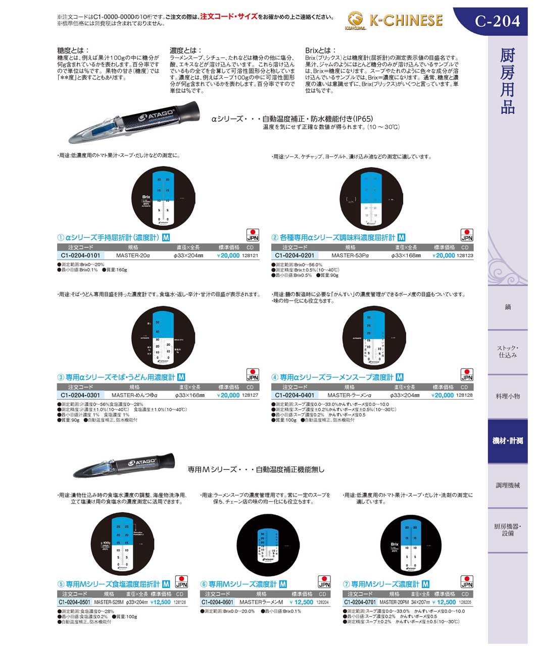 アタゴ ＭＡＳＴＥＲ-ラーメンα ラーメンスープ濃度計(180)（商品番号C1-0204-0401）