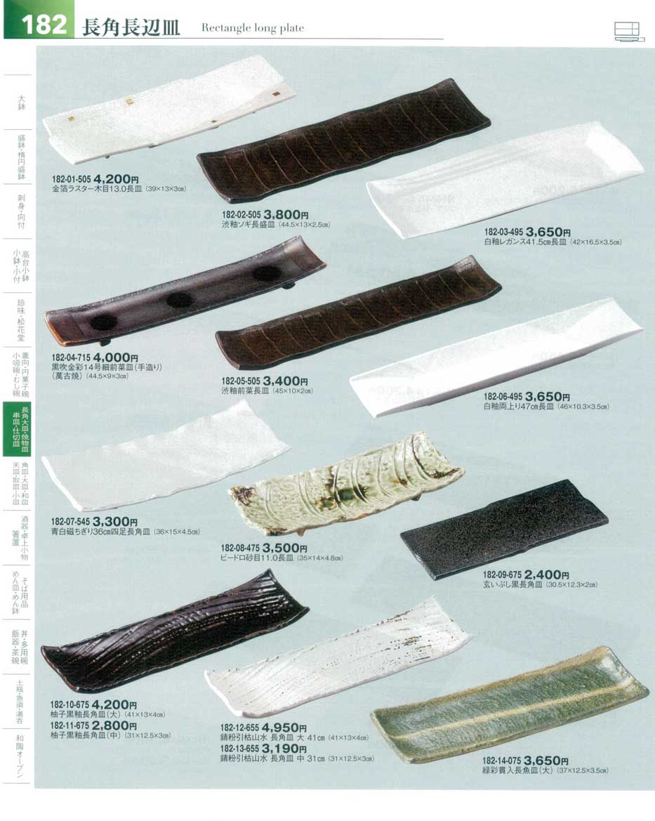 食器 長角長辺皿Rectangle Long Plate 器望5－182ページ