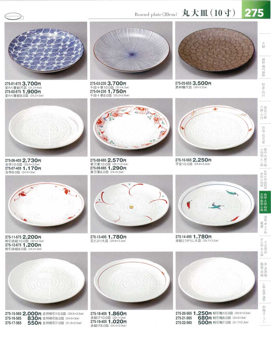 食器 丸大皿（１０寸）Round Plate(30cm) 器望５－275ページ