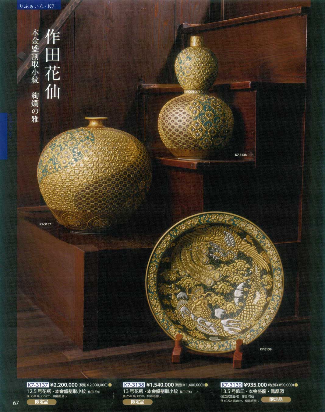 １３．５号飾皿・本金盛龍・鳳凰図(上120)（商品番号K7-3139）