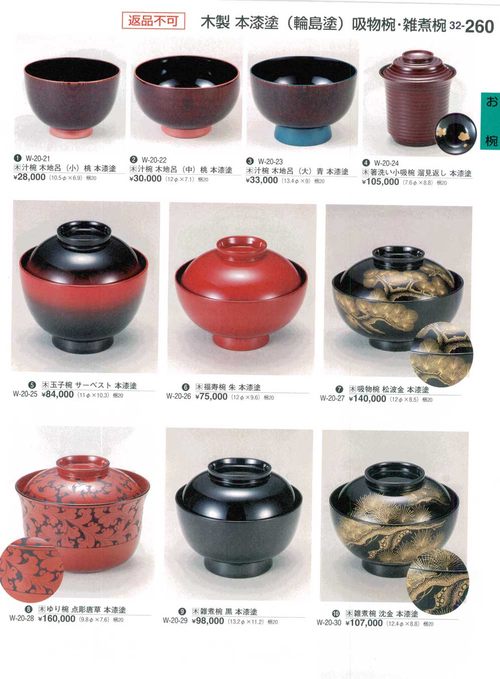 食器 木製本漆塗（輪島塗）吸物椀・雑煮椀Lacquered Soup Bowls 割烹漆器３２－260ページ