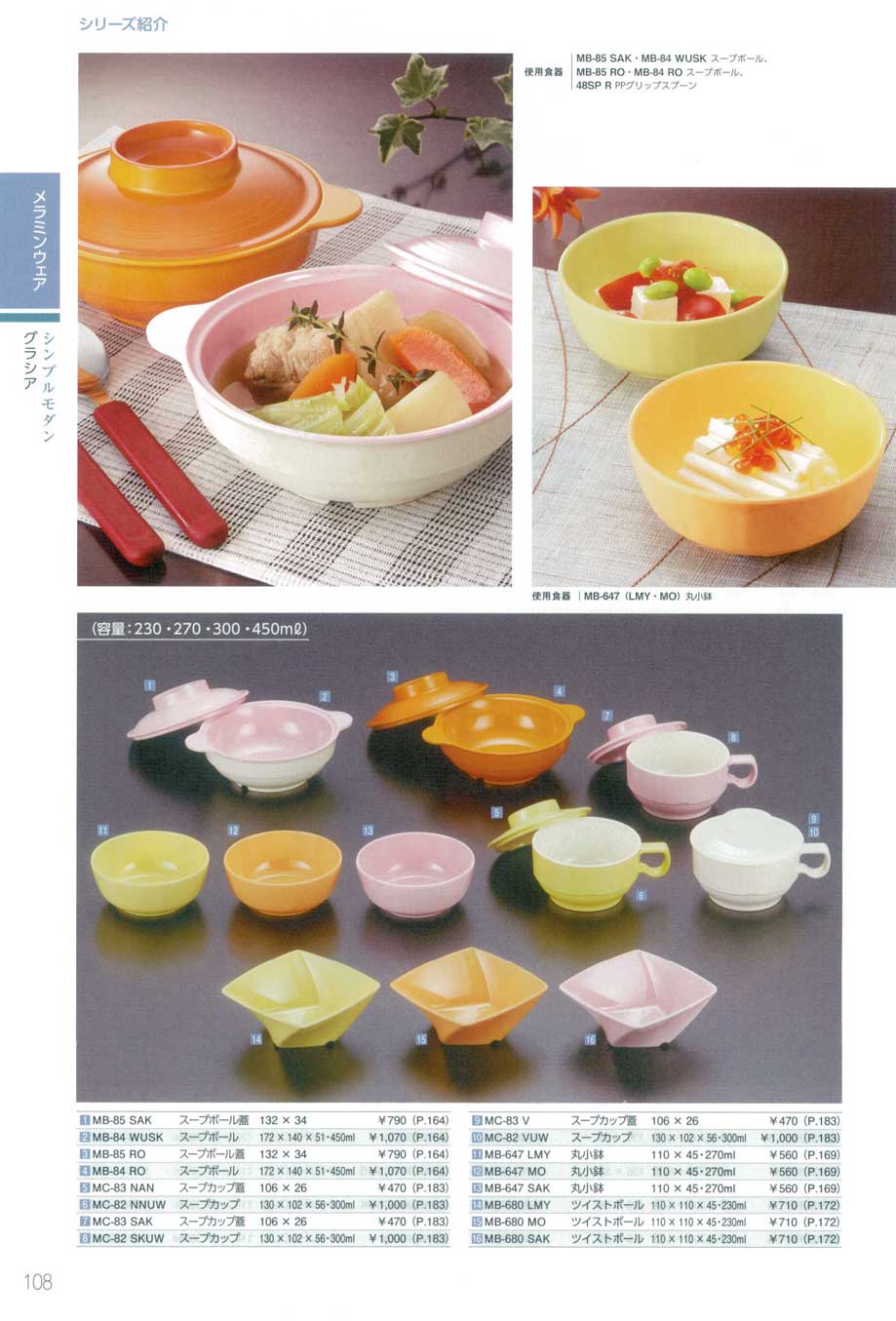 食器 シンプルモダン グラシアMelamine tableware / Soup bowl with lid / Small bowl  三信化工２０２２－108ページ