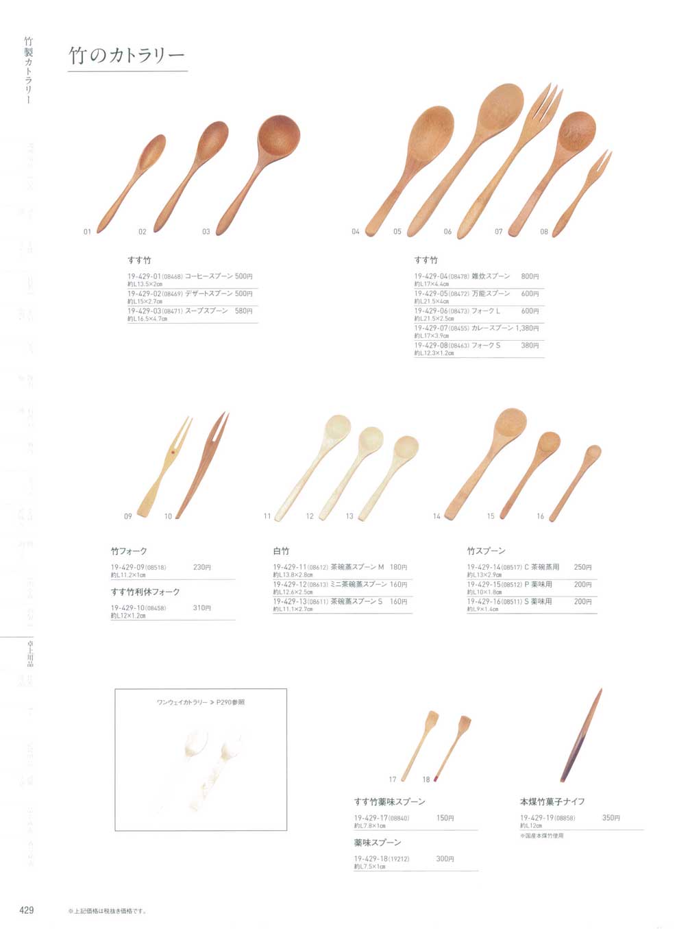 薬味スプーン（商品番号19-429-18）