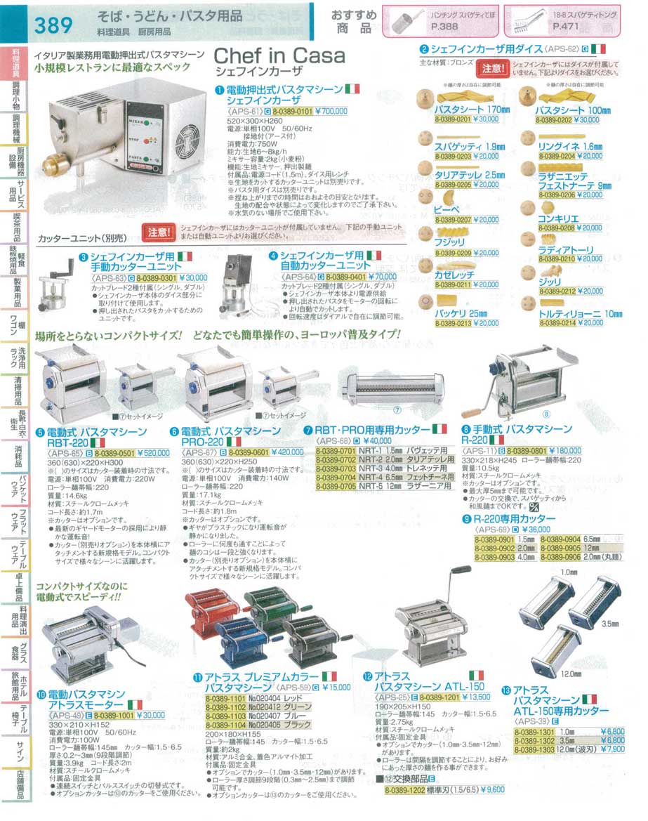 9-0407-1001)APS4901(120)電動パスタマシン アトラスモーター（商品番号8-0389-1001）
