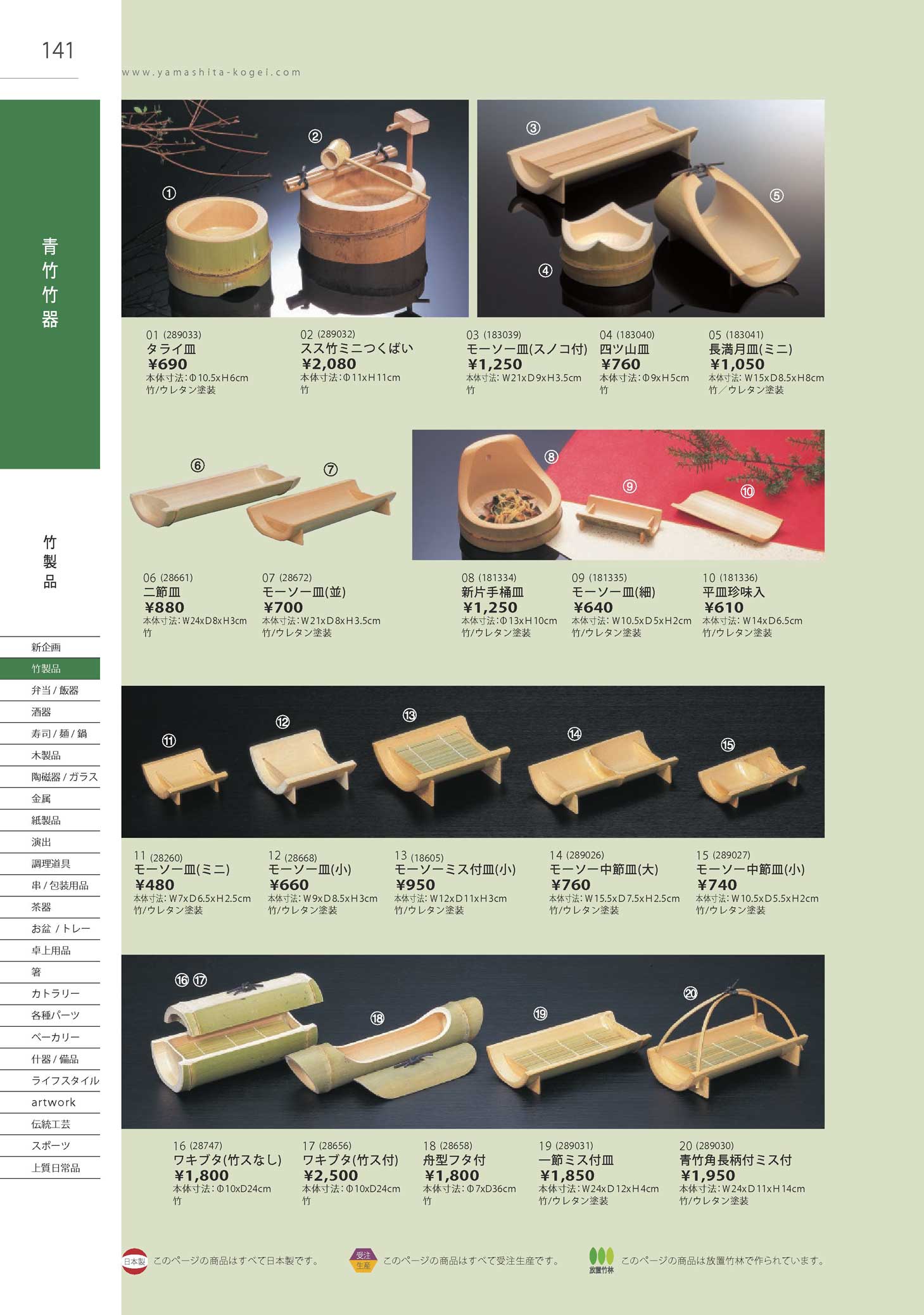 食器 竹製品・青竹竹器Bamboo ware Ｔａｋｅｂｉｔｏ２６－141ページ