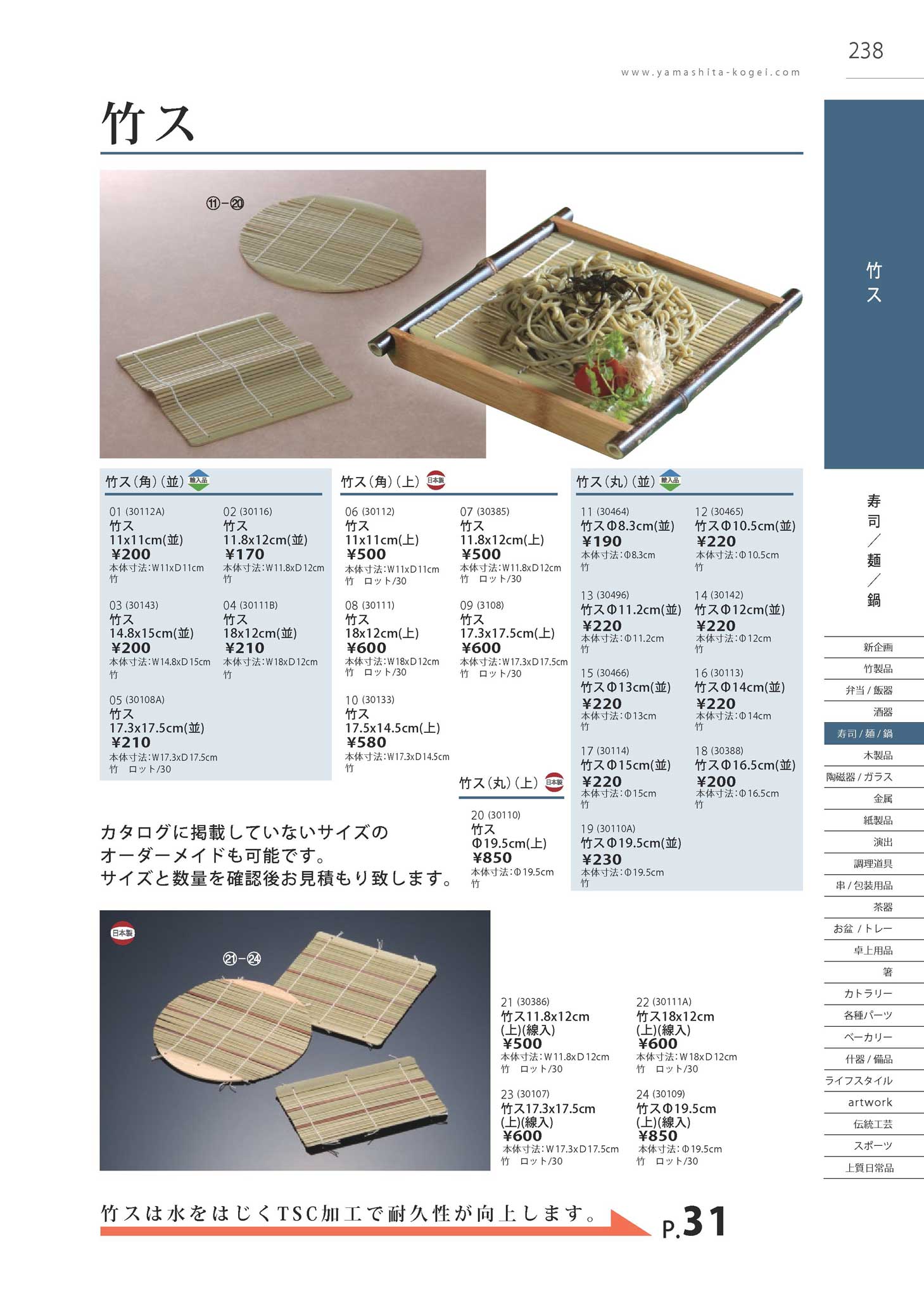食器 寿司・鍋・麺・竹スBamboo sheets Takebito26－238ページ