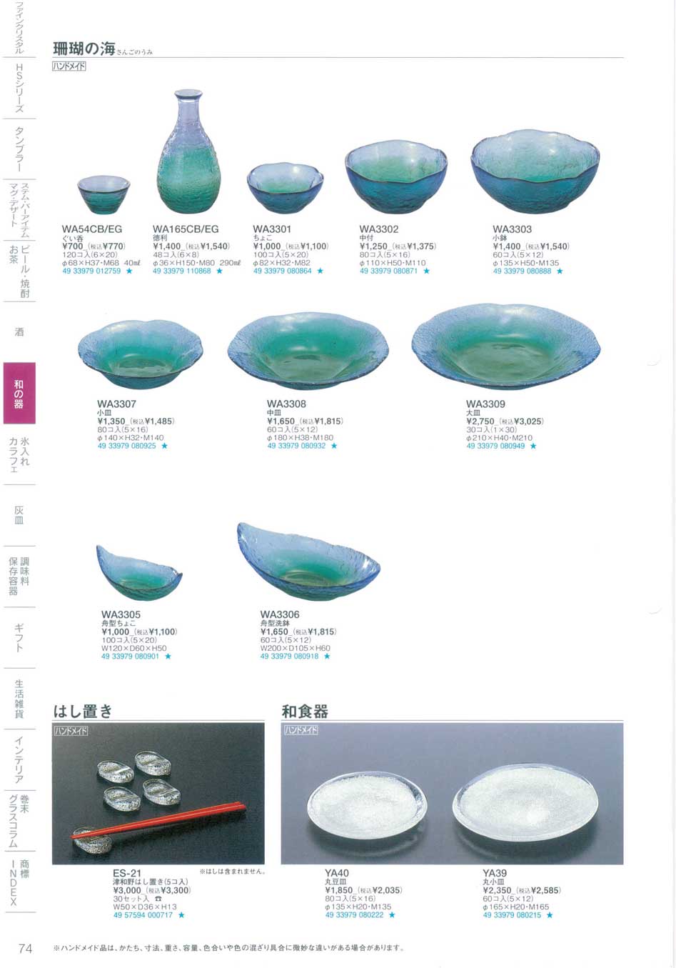 食器 和の器Plates and bowls 東洋佐々木ガラス2022－2023－74