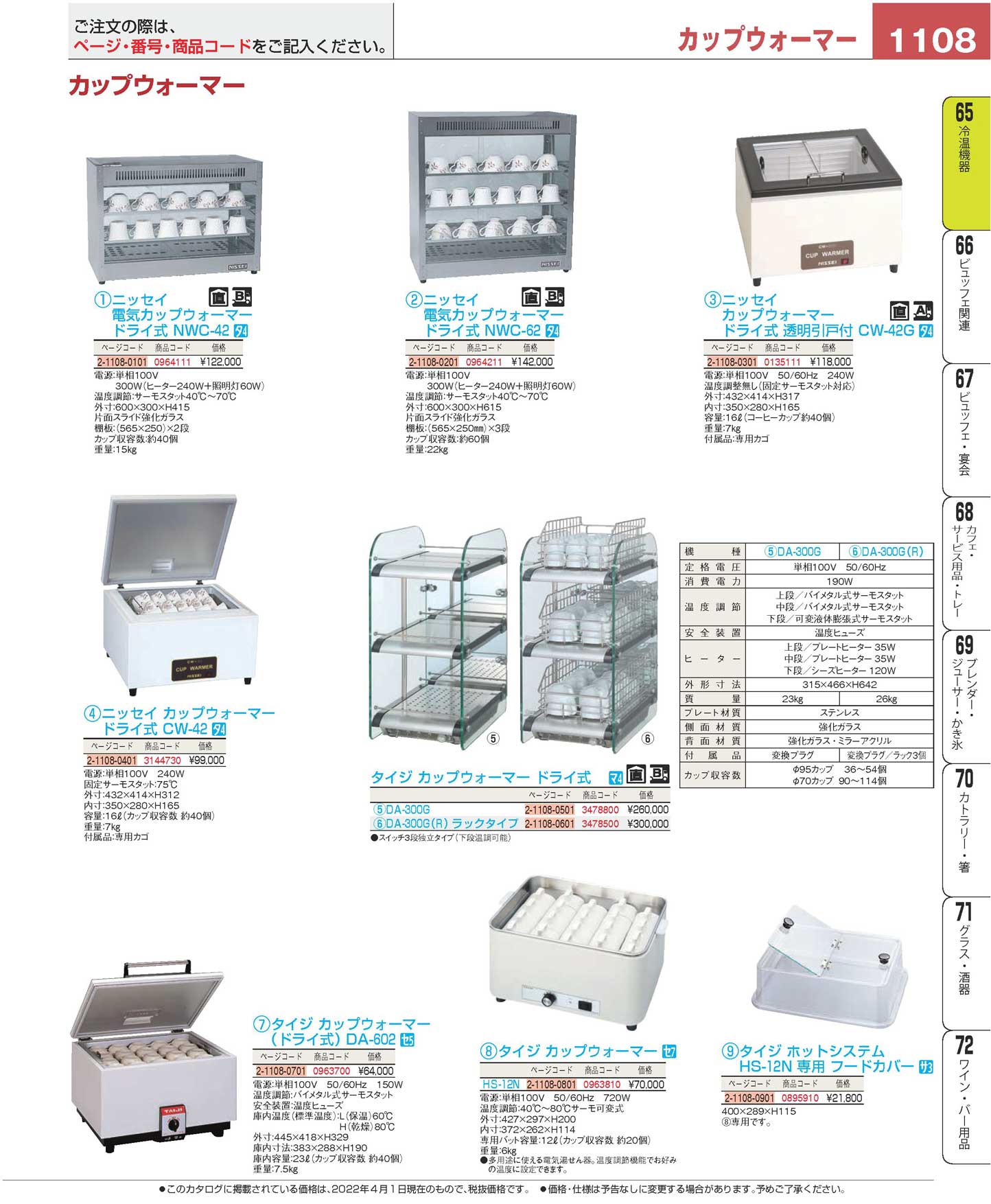 ニッセイ カップウォーマー（ドライ式）ＣＷ-４２（カゴ付）(130)（商品番号3144730）