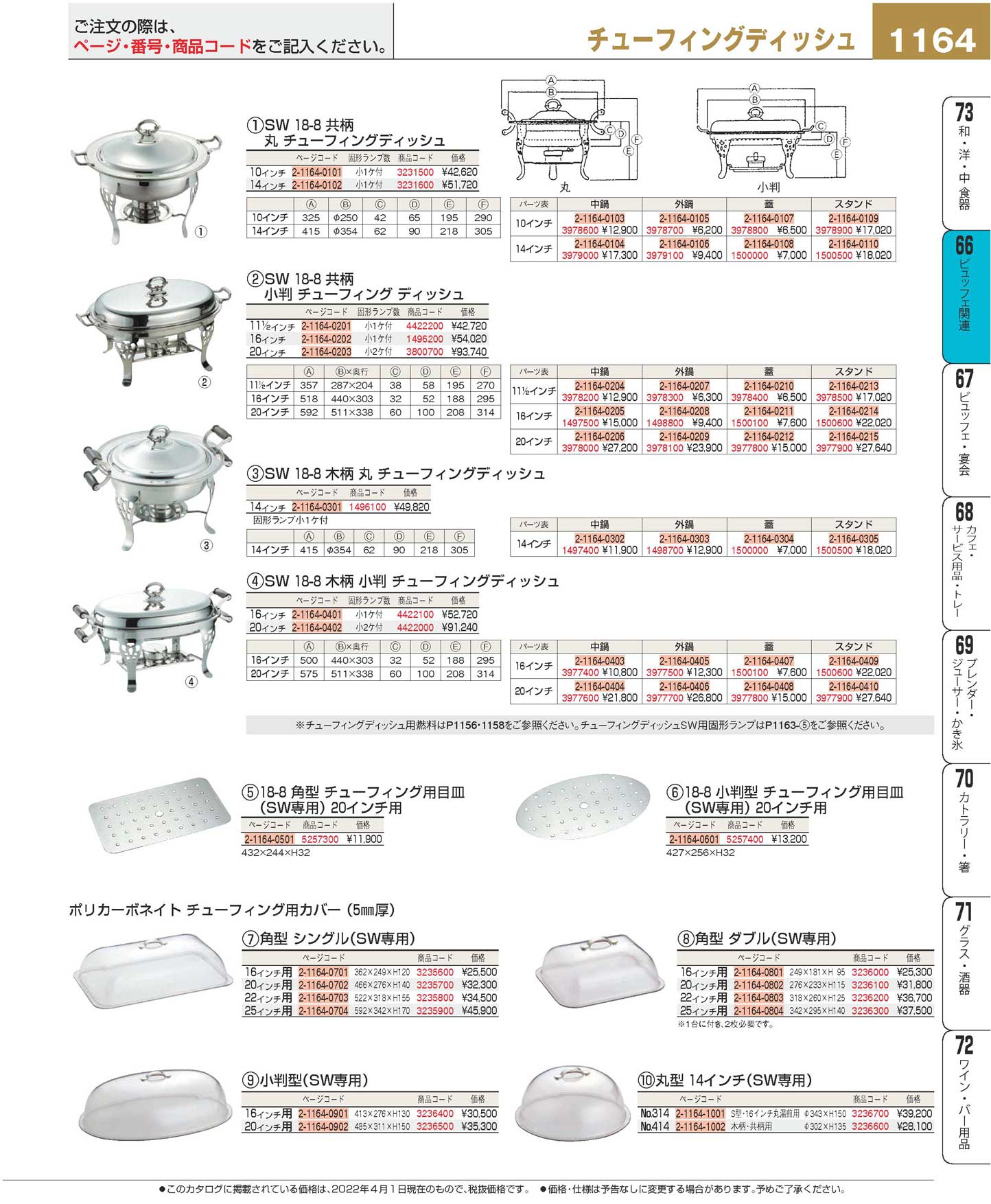 ＳＷポリカーボ小判チェーフィング用カバー １６インチ用 【驚きの値段