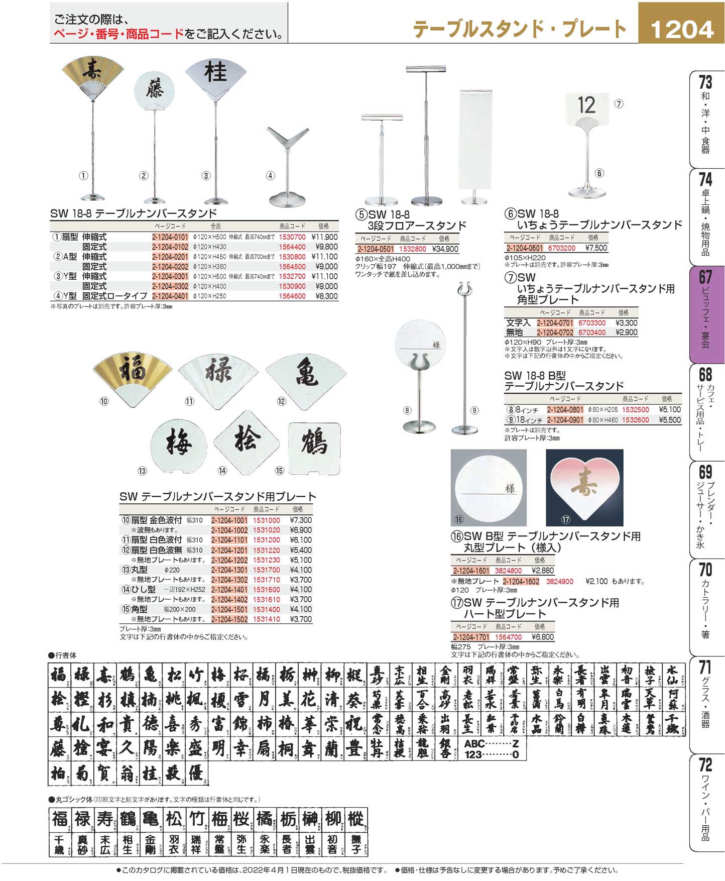 ＳＷ Ｂ型 テーブルナンバースタンド用丸型プレート（様入）(90