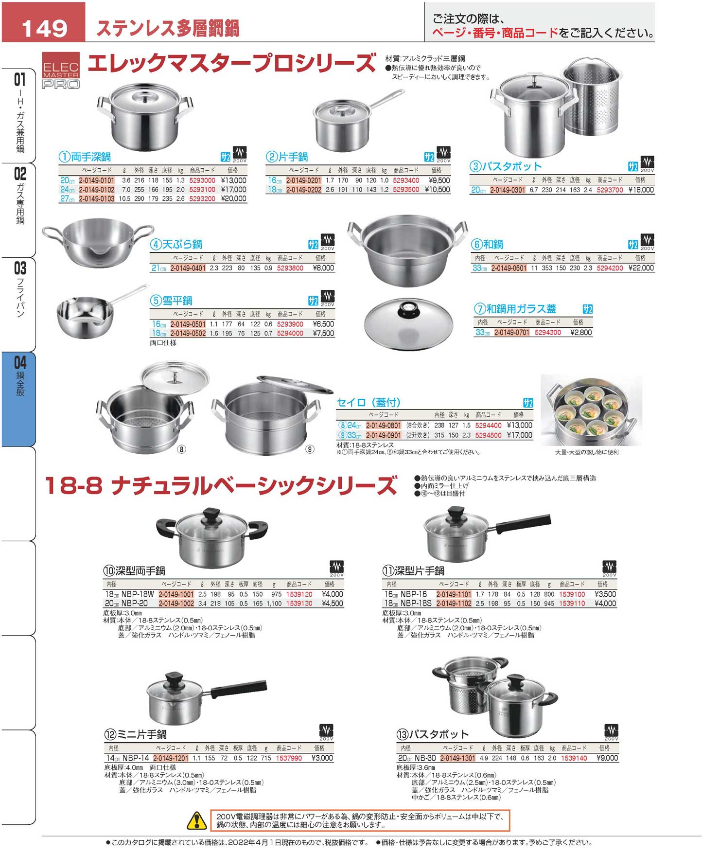 食器 鍋全般／ステンレス多層鋼鍋Pots and pans プロフェッショナルベストコレクション２２ ＥＢＭ－149ページ