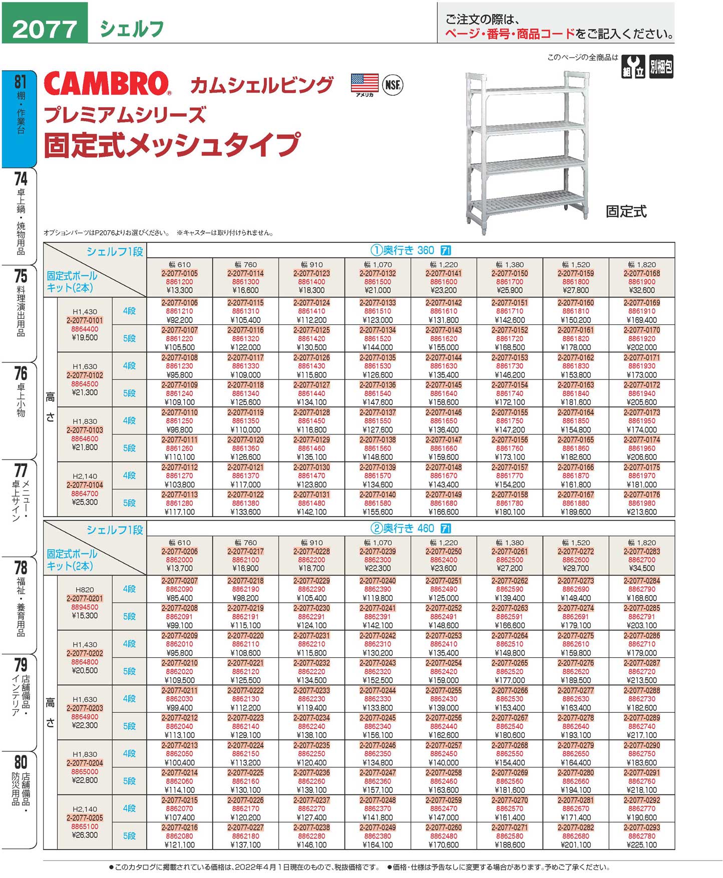 カムシェルフ固定 ３６０×１８２０×Ｈ１６３０ ４段メッシュ