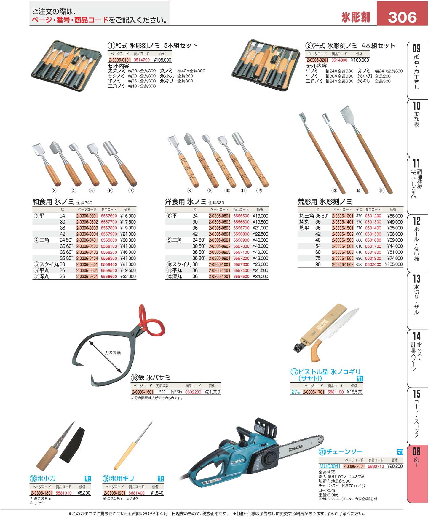 食器 庖丁／氷彫刻Kitchen Knife プロフェッショナルベストコレクション２２ ＥＢＭ－306ページ