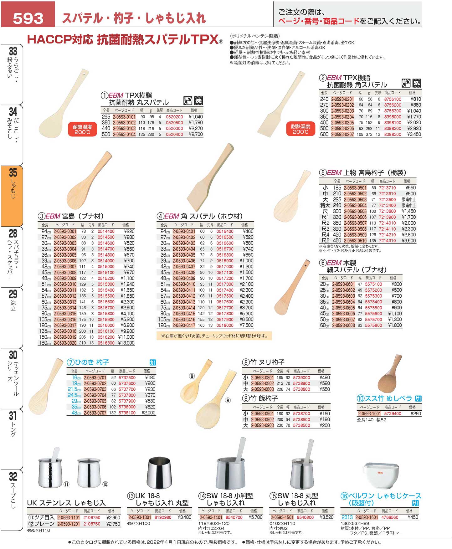 食器 しゃもじ／スパテル・杓子・しゃもじ入れSpatulas, Rice scoops プロフェッショナルベストコレクション２２ ＥＢＭ－593ページ